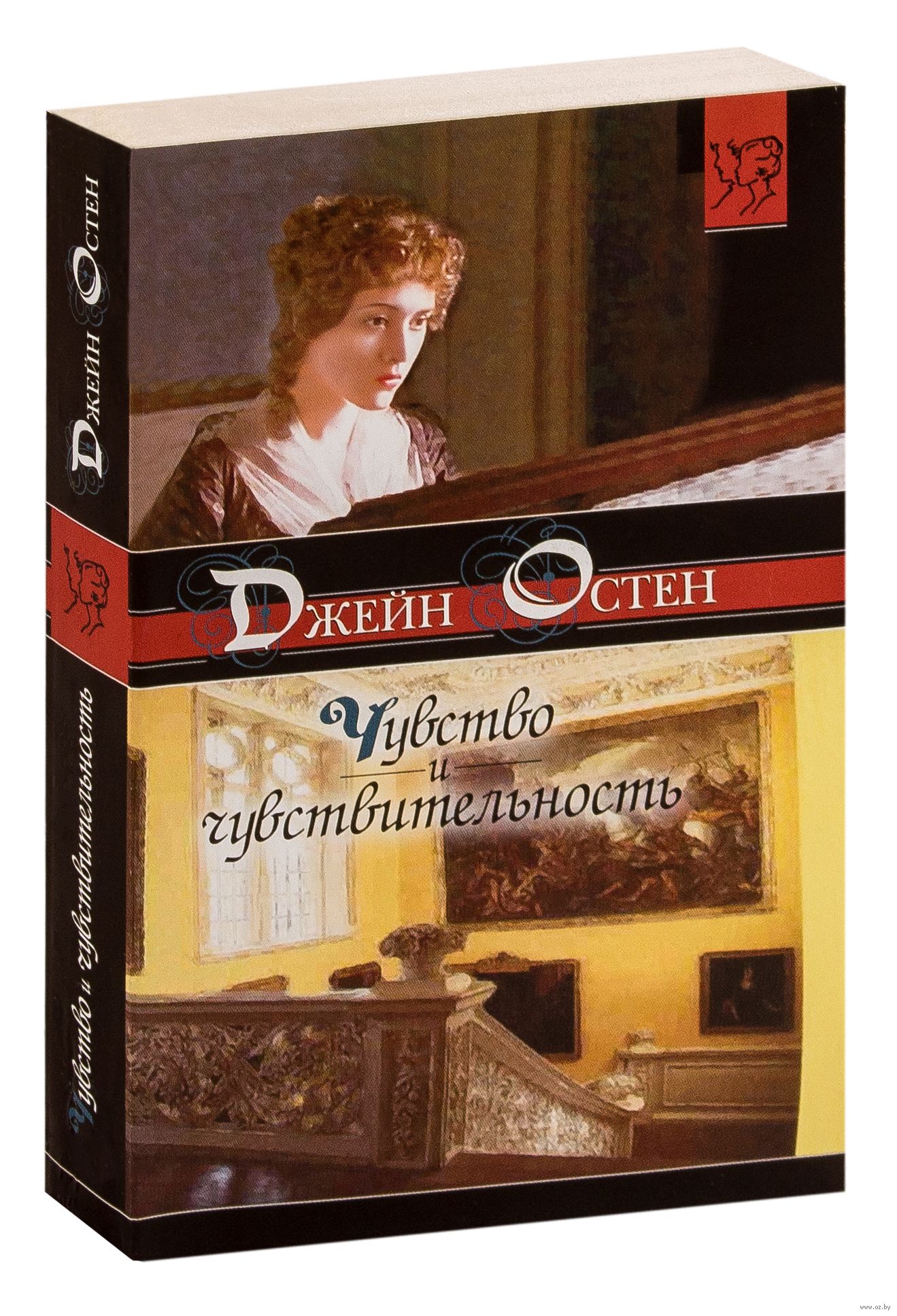 Чувства и чувствительность джейн остин. Обложка книги Остин чувство и чувствительность. Чувство и чувствительность Джейн Остин. Остен Джейн "разум и чувства". Разум и чувства книга.