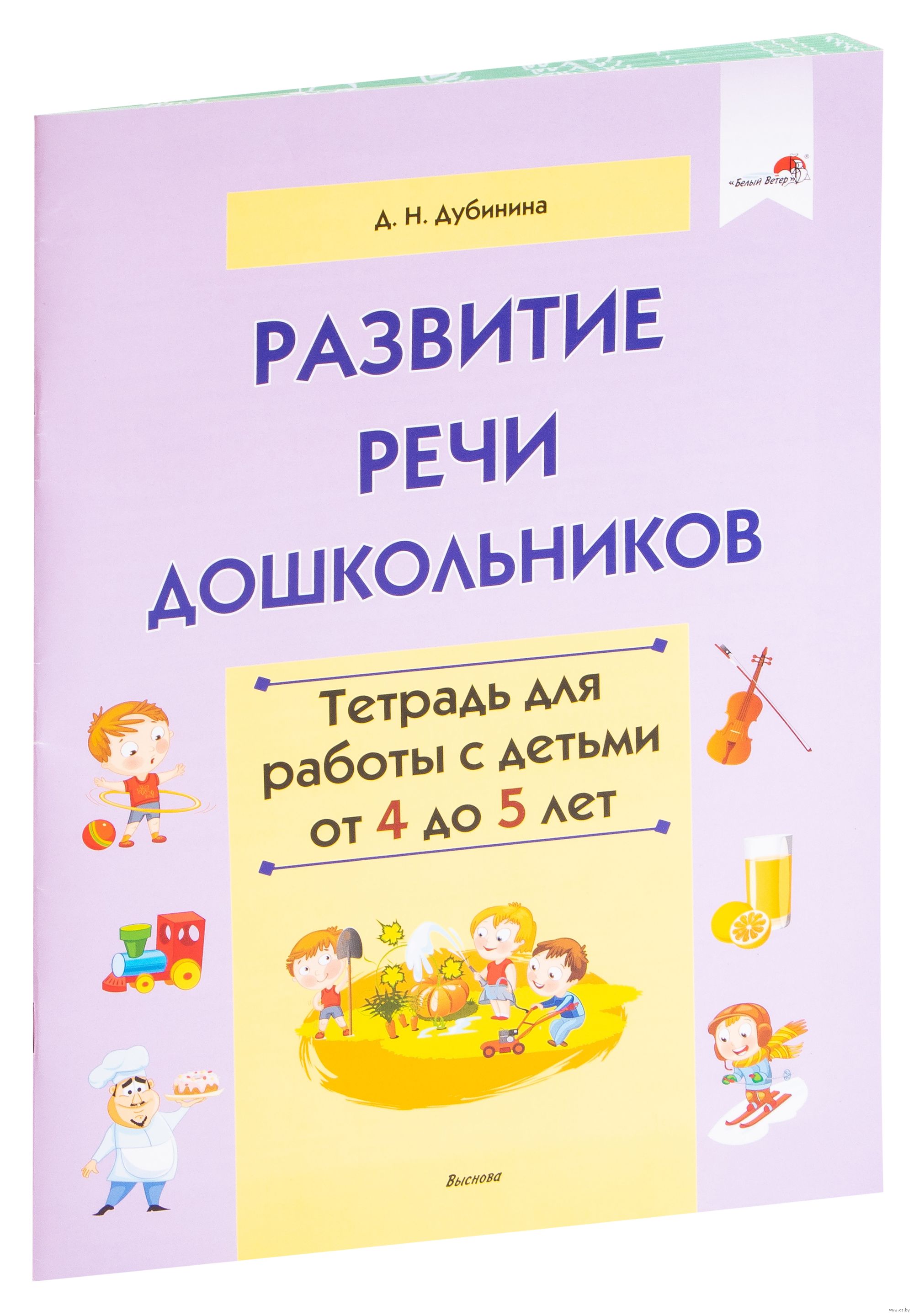 Книга: Развитие речи дошкольников 4