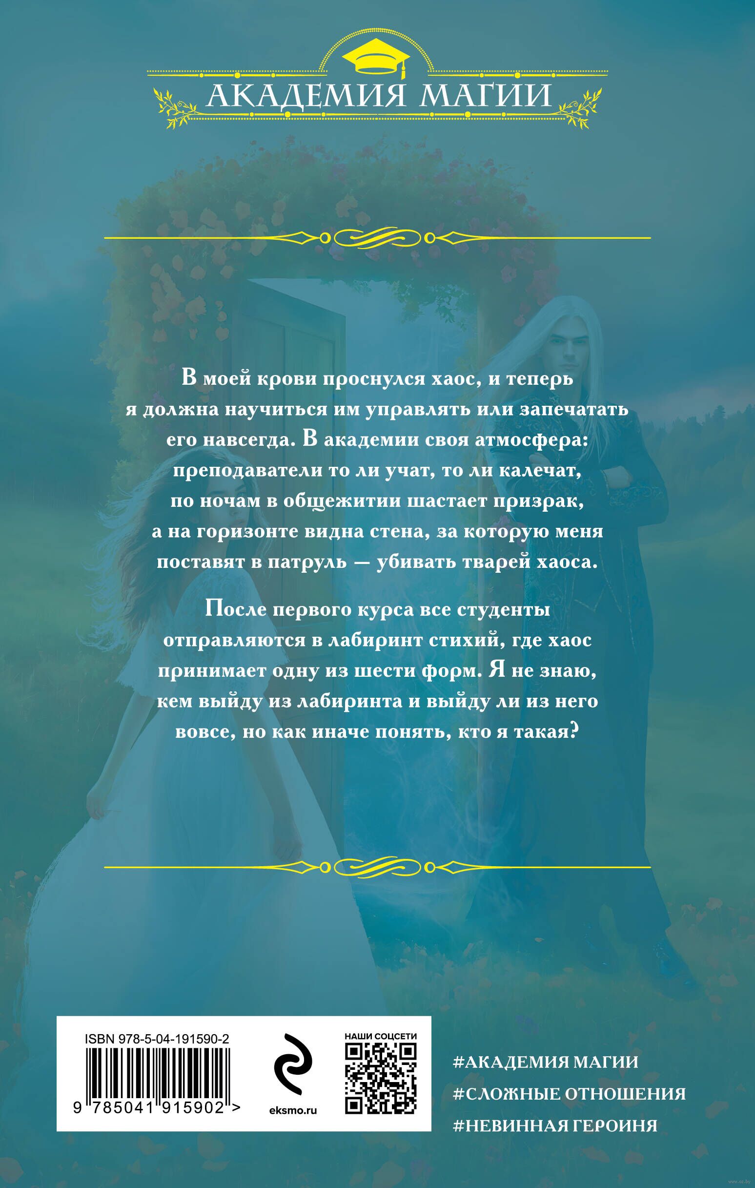 Академия хаоса. Лабиринт стихий Ольга Ярошинская - купить книгу Академия  хаоса. Лабиринт стихий в Минске — Издательство Эксмо на OZ.by