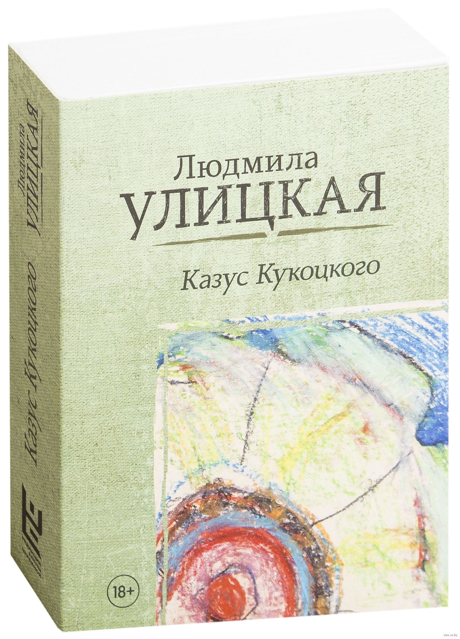 Казус кукоцкого отзывы. Улицкая казус Кукоцкого книга. Улицкая казус Кукоцкого обложка. Обложка книги Улицкой казус Кукоцкого.