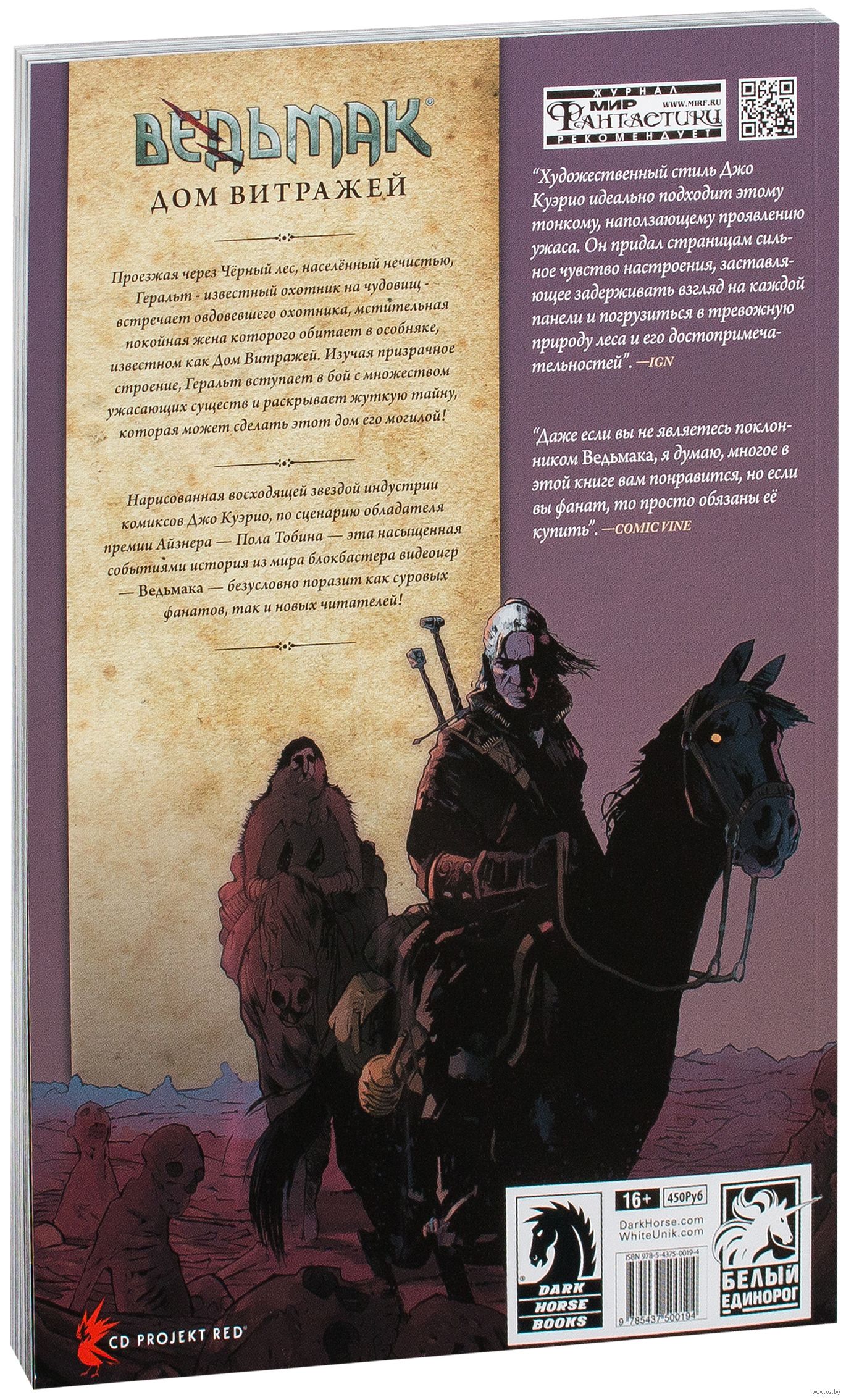 Ведьмак. Дом витражей Джо Куэрио, Пол Тобин - купить комикс Ведьмак. Дом  витражей в Минске — OZ.by