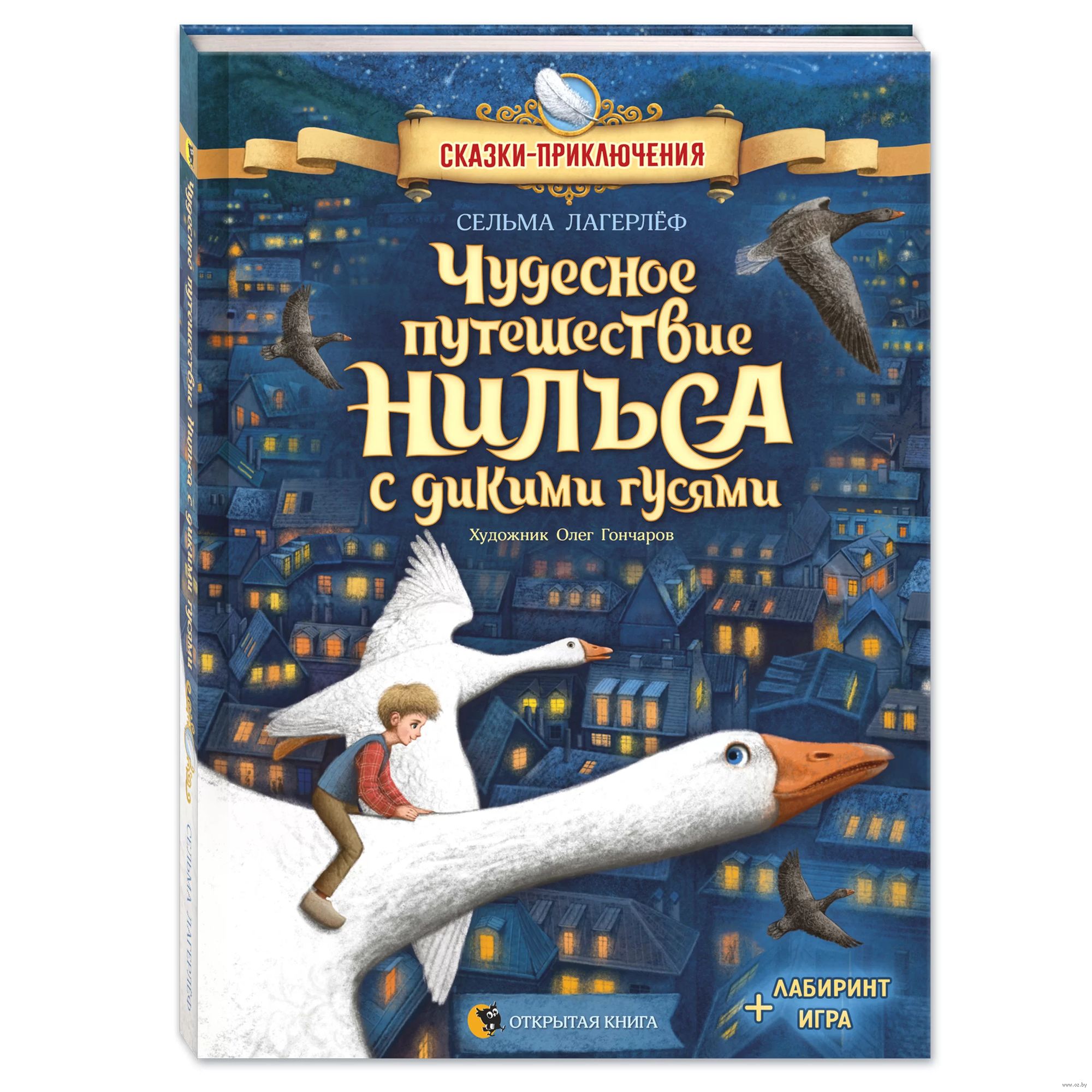 Чудесное путешествие Нильса с дикими гусями Сельма Лагерлеф - купить книгу  Чудесное путешествие Нильса с дикими гусями в Минске — Издательство Новое  знание на OZ.by