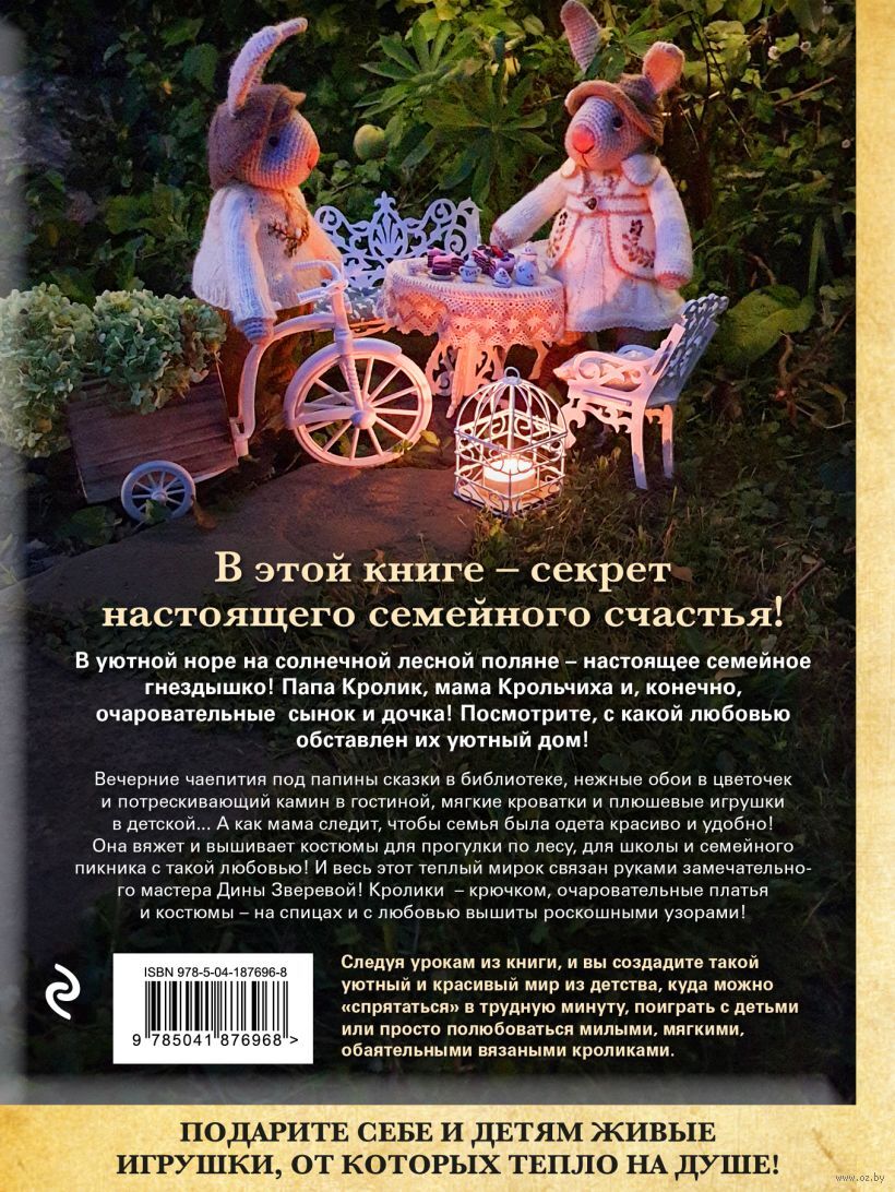 Вязаное счастье семейства Кроликовых Дина Зверева - купить книгу Вязаное  счастье семейства Кроликовых в Минске — Издательство Бомбора на OZ.by