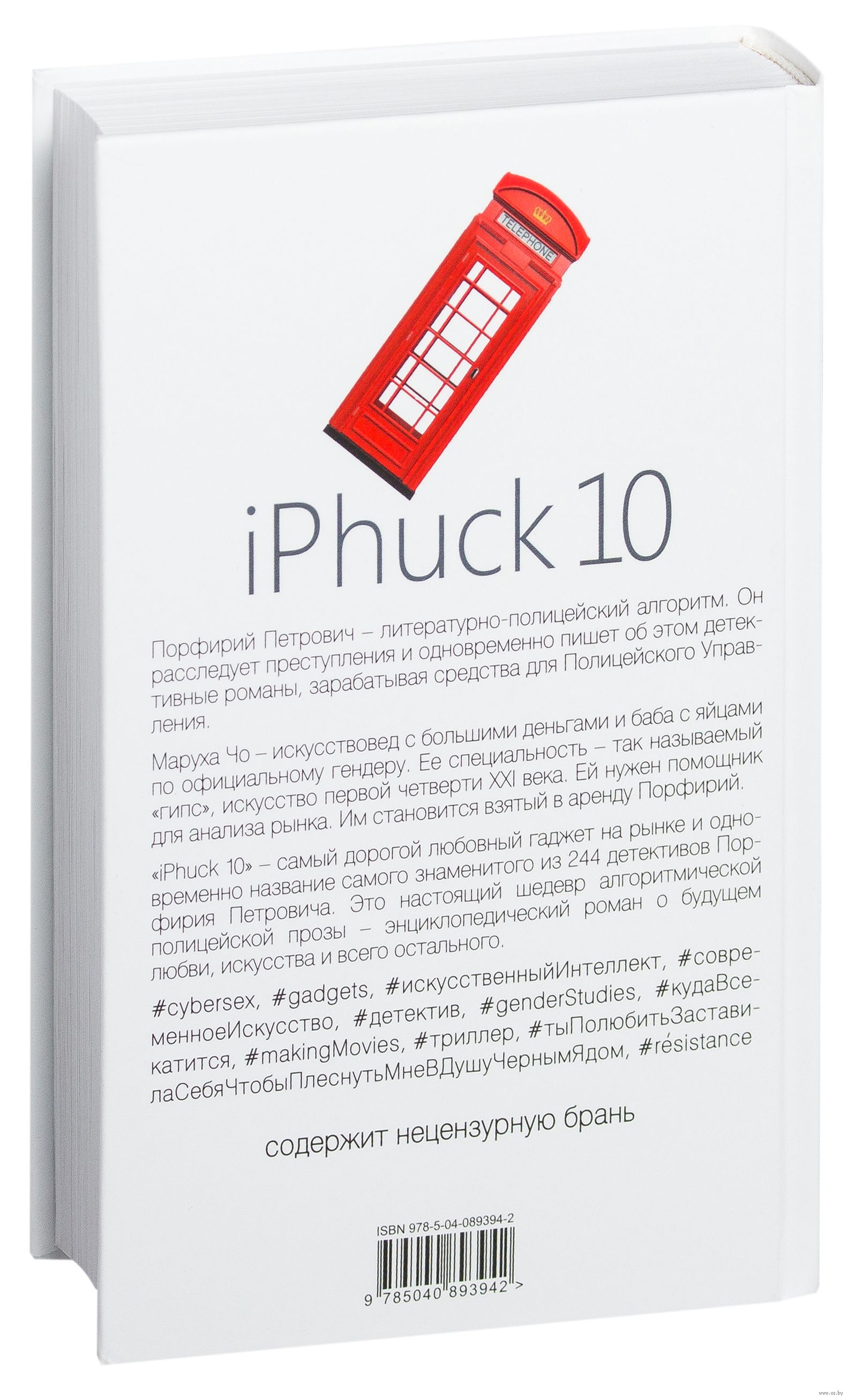 Iphuck 10 книга. Пелевин айфак. Пелевин IPHUCK Издательство Эксмо.
