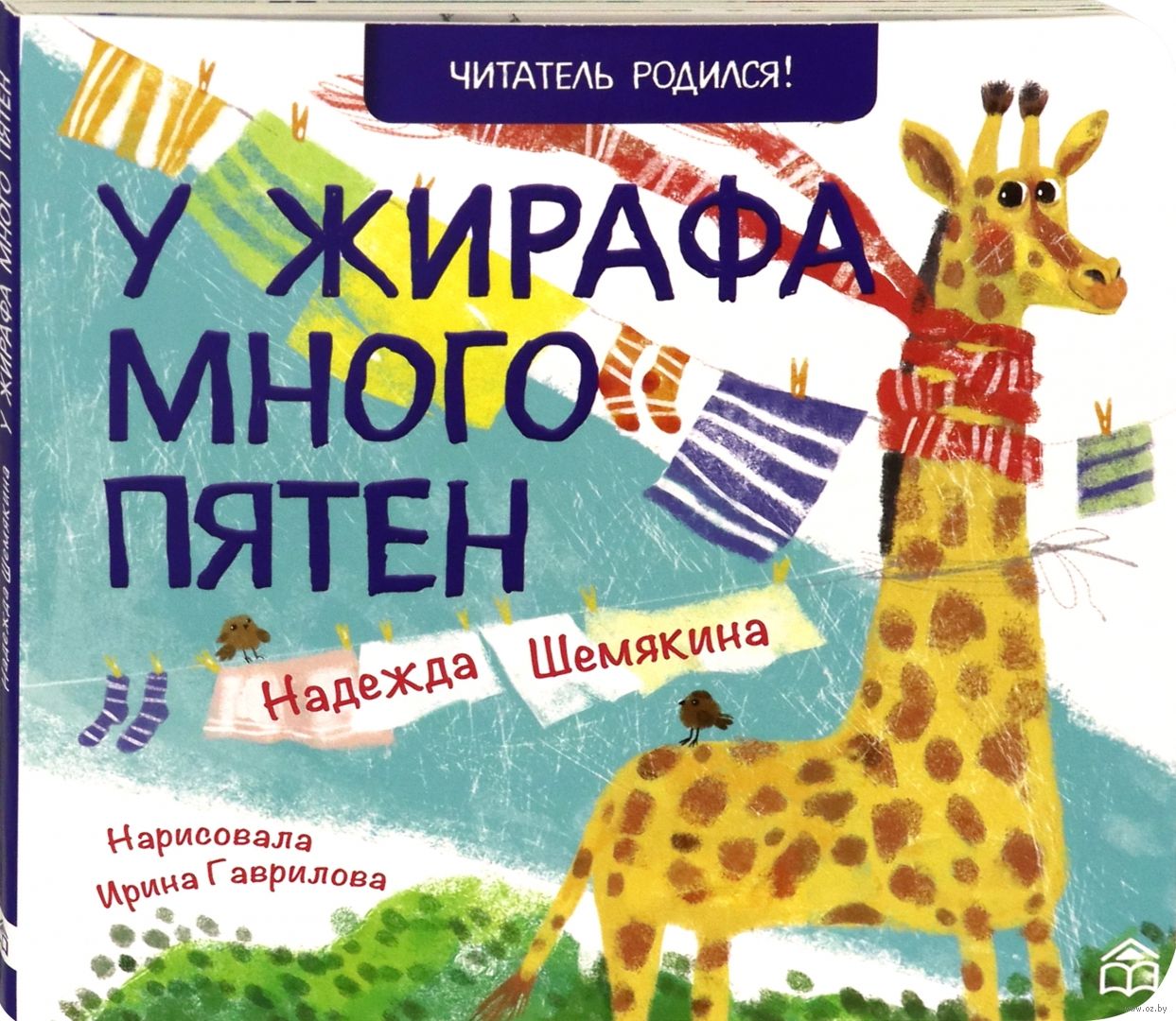 У жирафа пятна везде. Надежда Шемякина у жирафа много пятен. Книга Надежда Шемякина у жирафа. У жирафа много пятен книга. У жирафа пятна пятна.