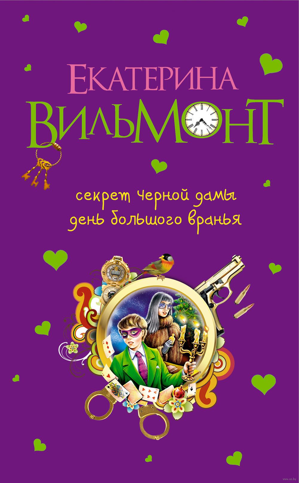 вильмонт день большого вранья