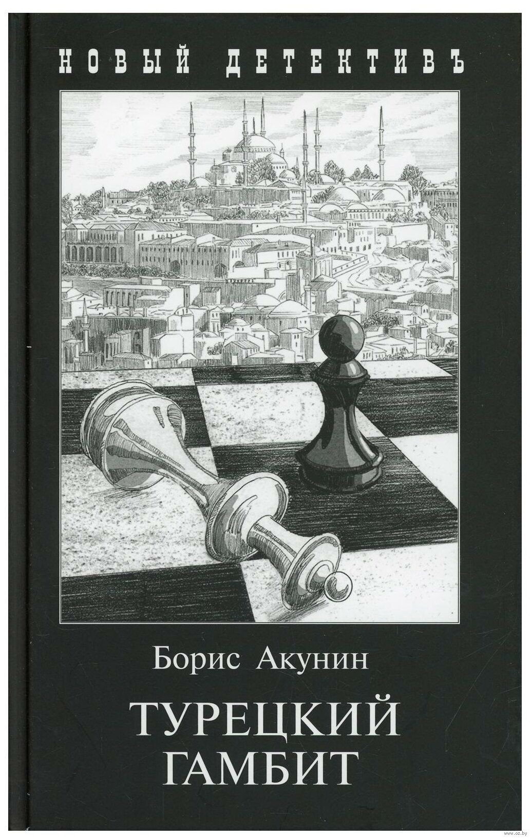 Книга бориса акунина турецкий гамбит