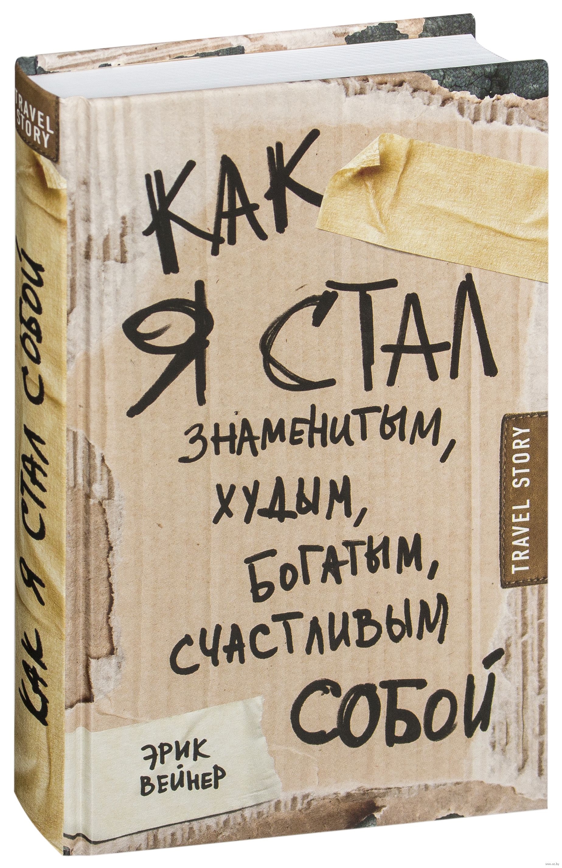 Стать богатым отзывы. Как я стал счастливым богатым знаменитым худым. Эрик Вейнер как я стал знаменитым худым богатым счастливым собой. Эрик Вейнер книги. Обложка книги как стать счастливым.