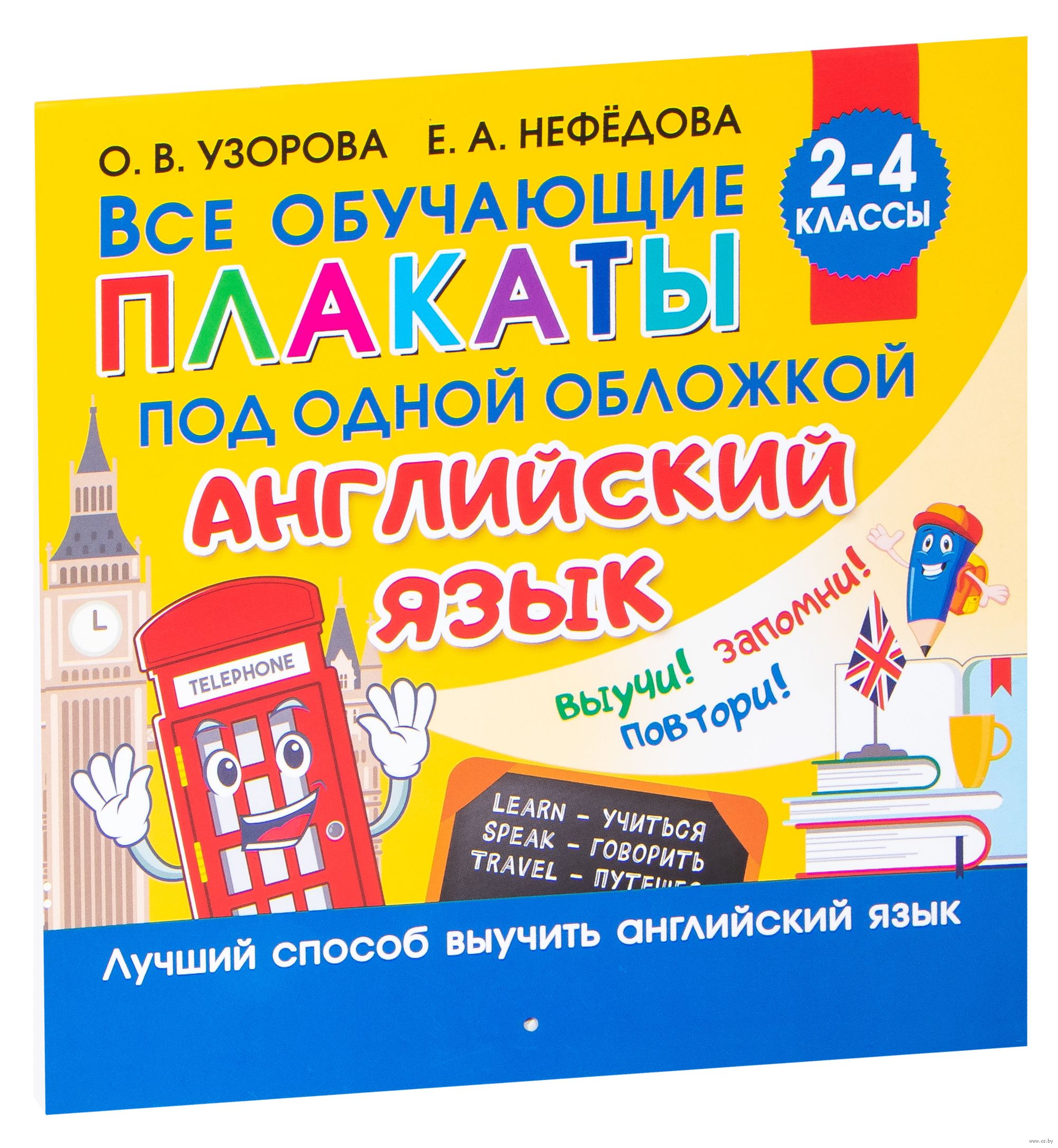 Все плакаты по английскому языку. 2-4 класс Ольга Узорова : купить в Минске  в интернет-магазине — OZ.by