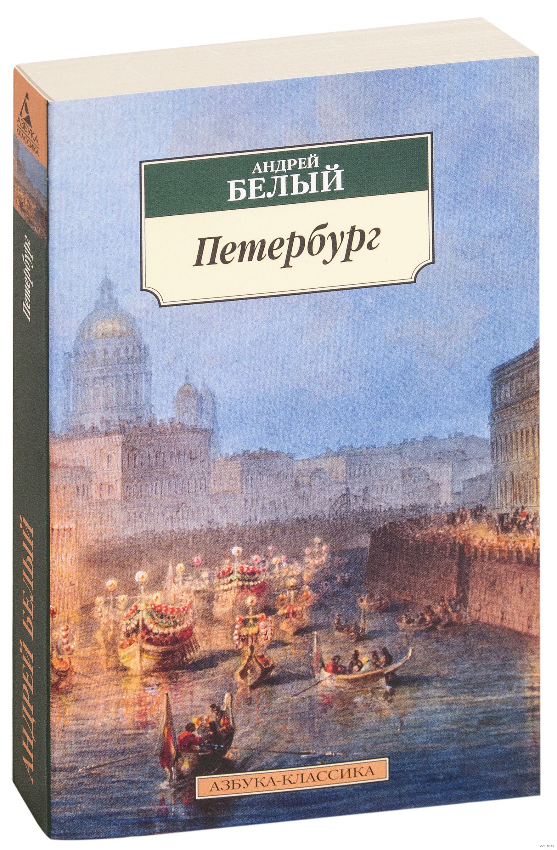 Азбука классика пушкин. Спб азбука классика. Спб азбука классика. Спб азбука классика. Спб азбука классика.