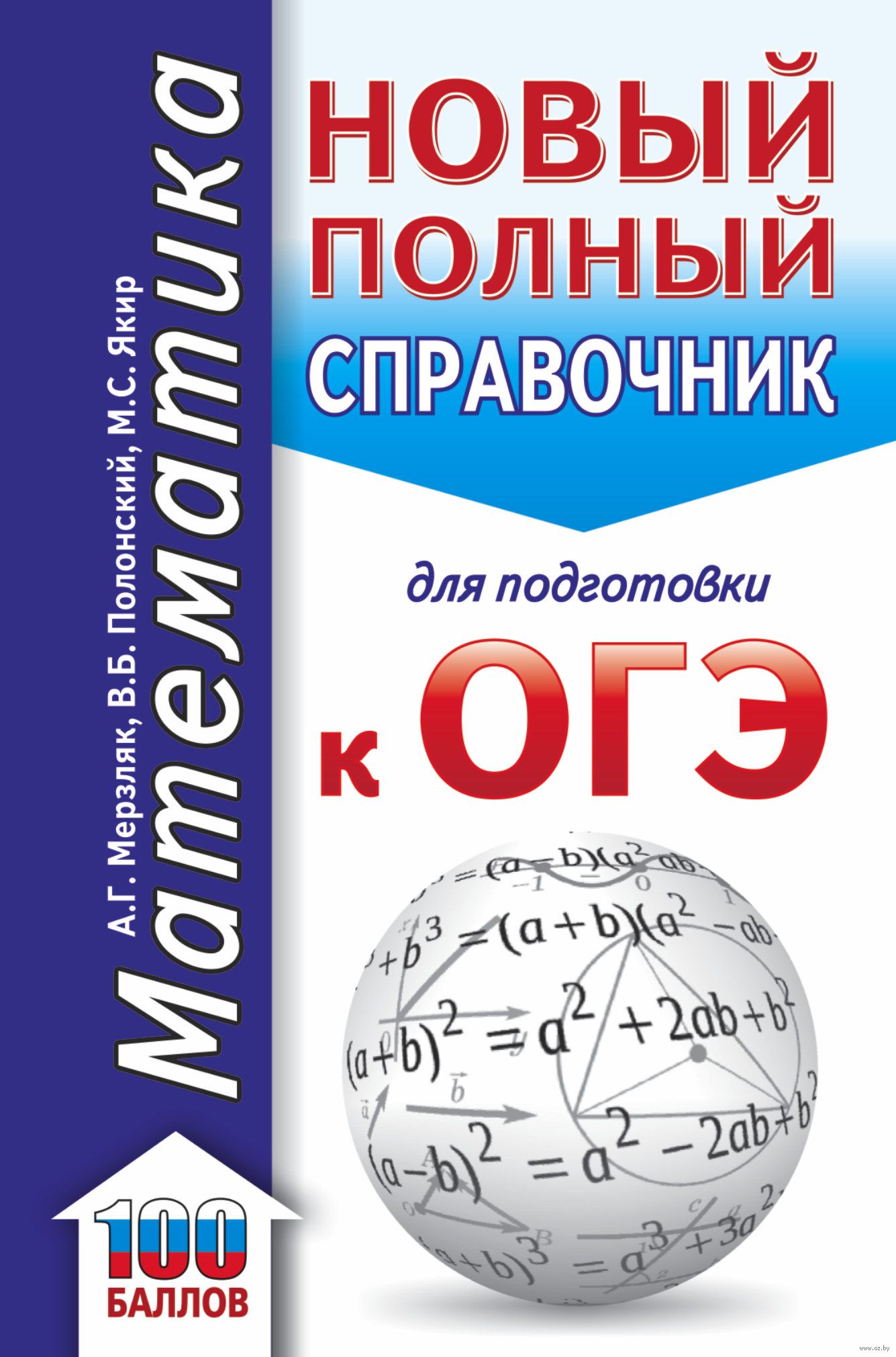 ОГЭ. Математика. Новый полный справочник для подготовки к ОГЭ Аркадий  Мерзляк, Виталий Полонский, Михаил Якир : купить в Минске в  интернет-магазине — OZ.by