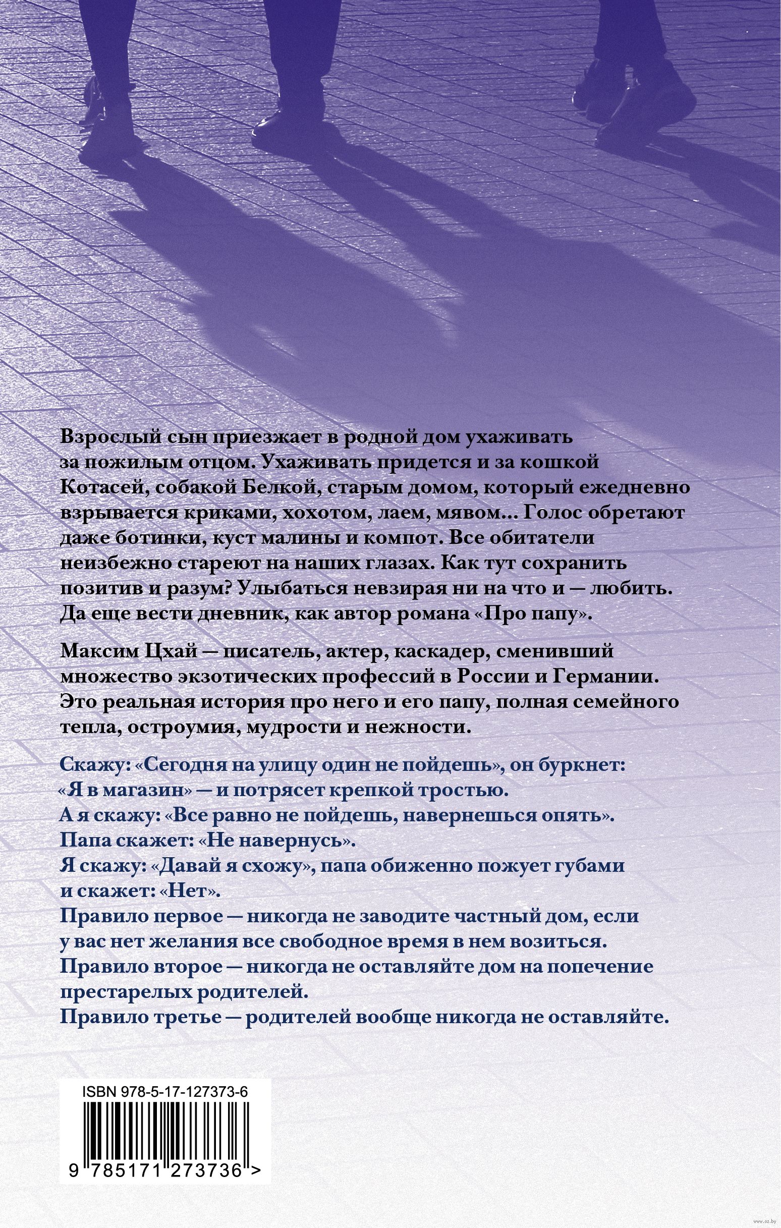 Про папу Максим Цхай - купить книгу Про папу в Минске — Издательство АСТ на  OZ.by