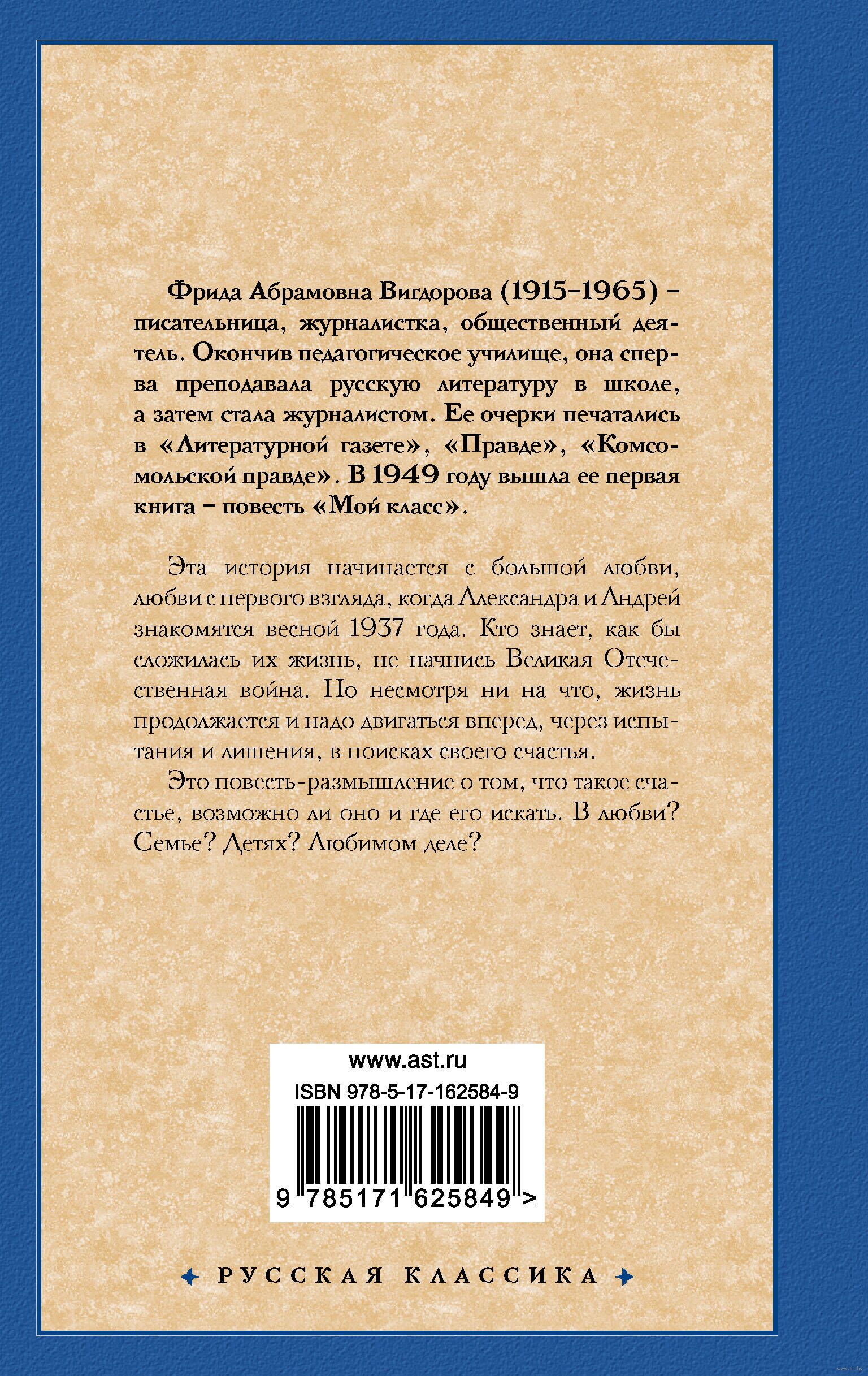 Семейное счастье Фрида Вигдорова - купить книгу Семейное счастье в Минске —  Издательство АСТ на OZ.by