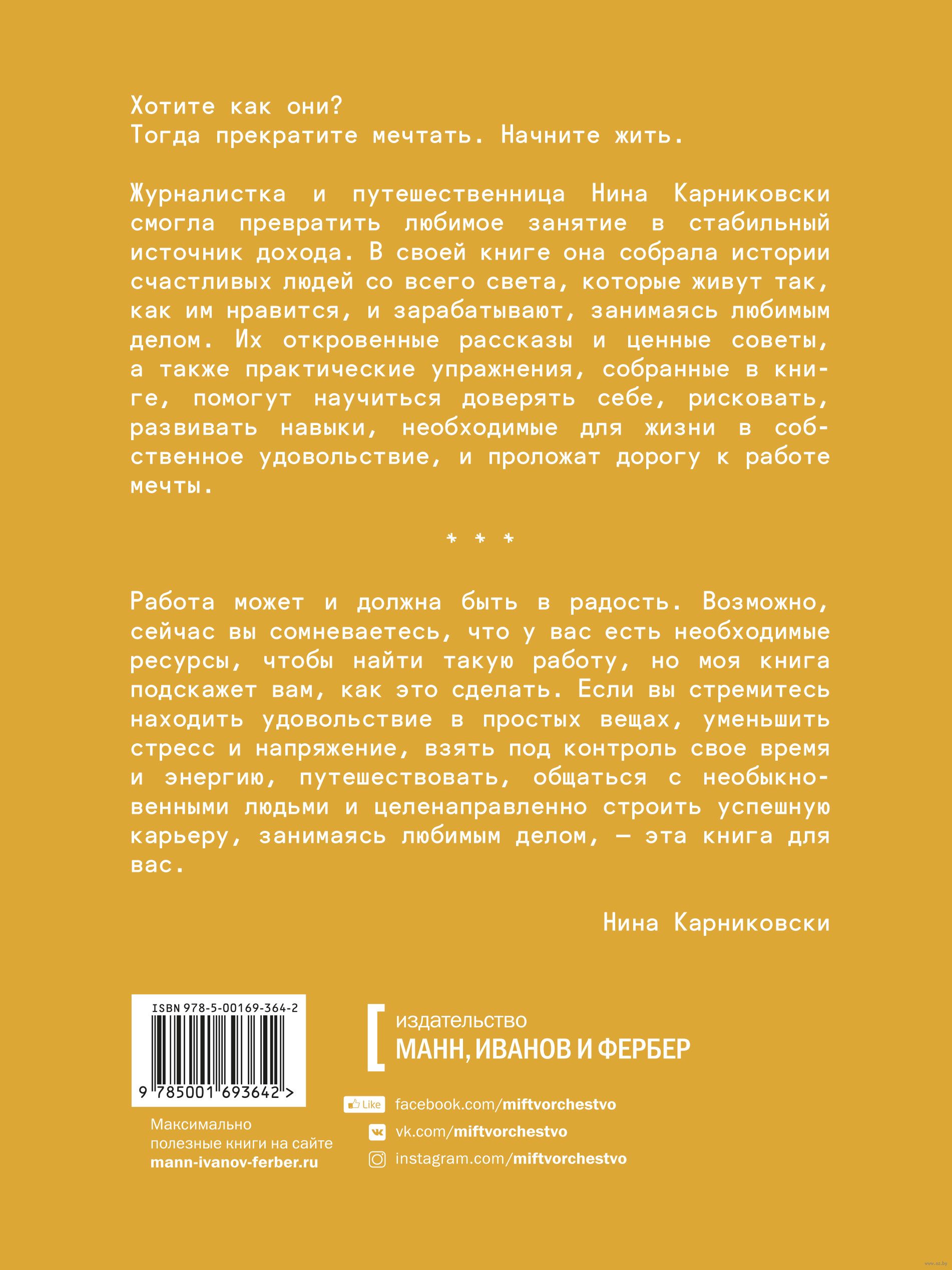 Хочу как они. Выбрать себя и жить, занимаясь любимым делом Нина Карниковски  - купить книгу Хочу как они. Выбрать себя и жить, занимаясь любимым делом в  Минске — Издательство Манн, Иванов и