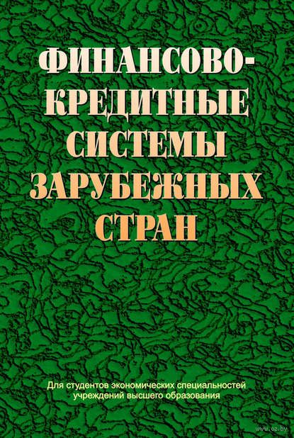 щенин р.к банковские системы стран мира