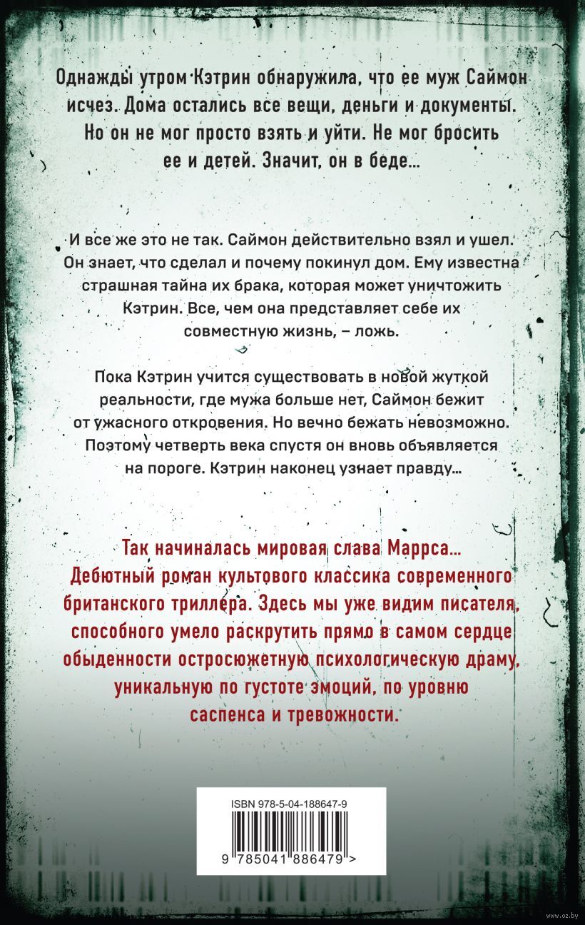 Когда ты исчез Джон Маррс - купить книгу Когда ты исчез в Минске —  Издательство Эксмо на OZ.by