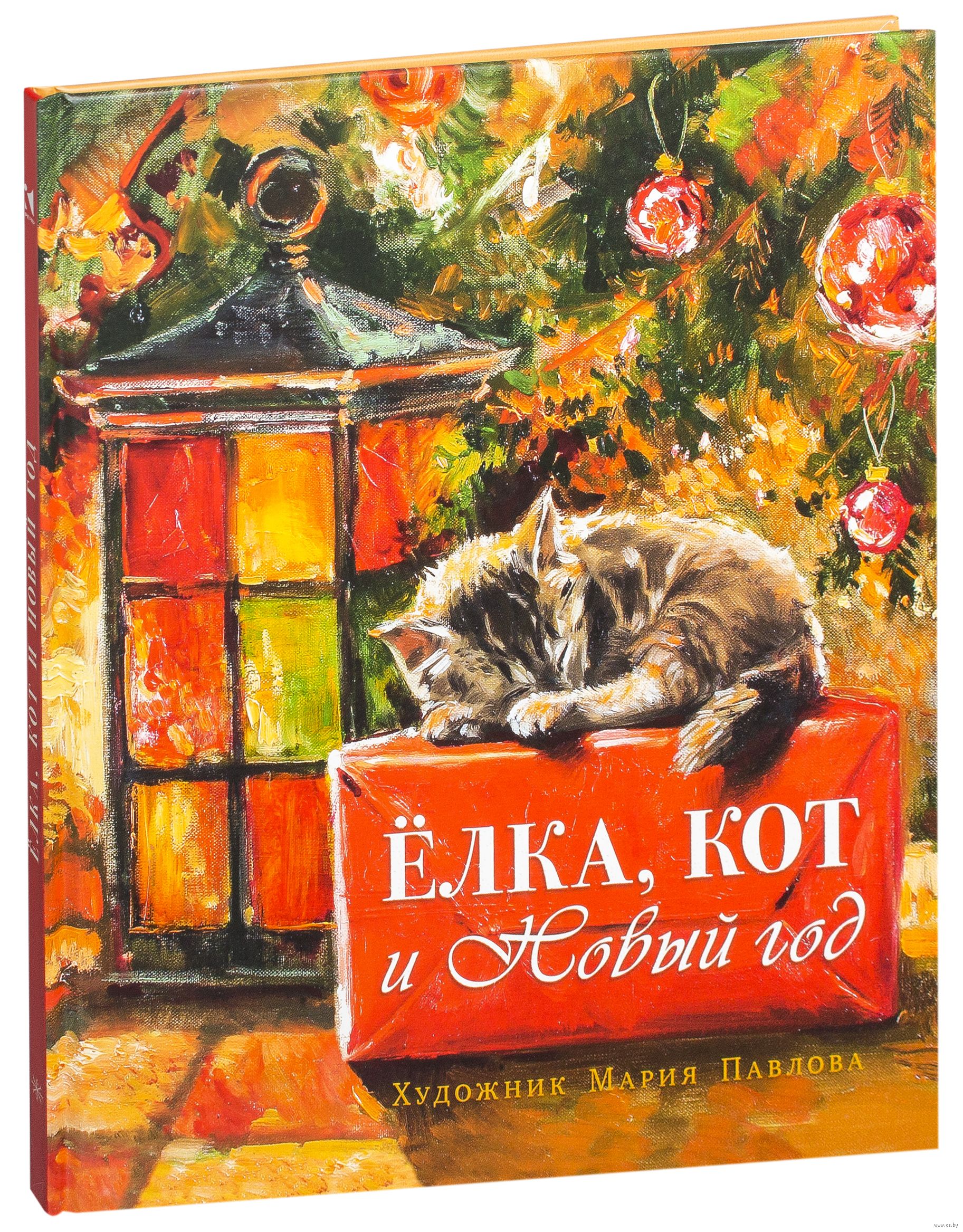 Кот Новый Год Книга Кот Новый Год Книга