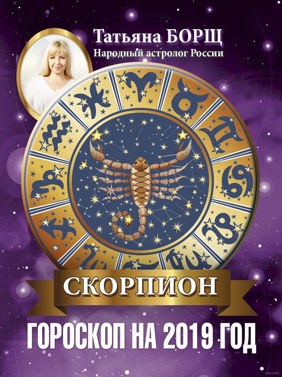Гороскоп Скорпиона на 2019 год новое фото Гороскоп Скорпиона на 2019 год новое фото