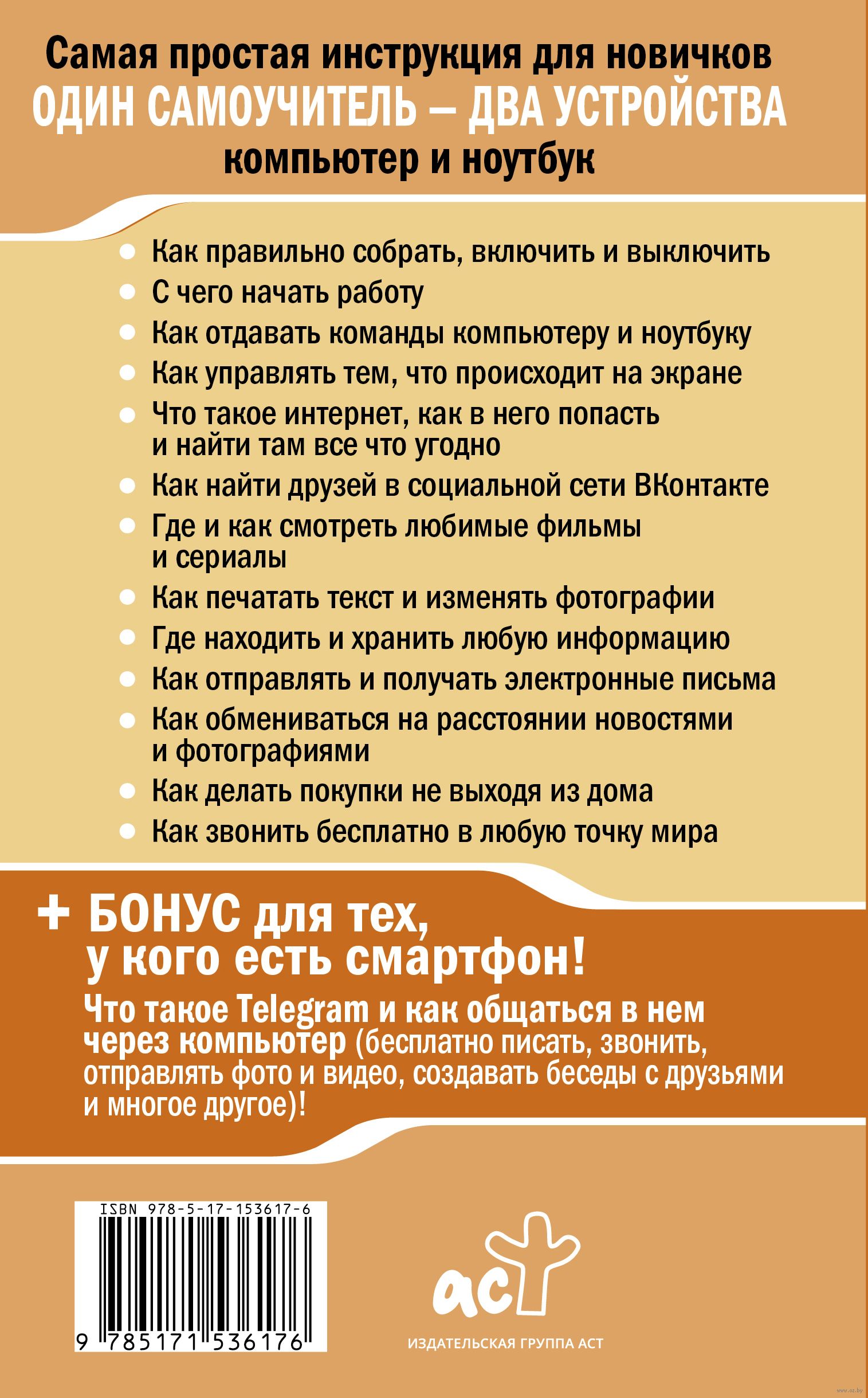 Ноутбук и компьютер совсем просто и очень быстро. Современное руководство  для любого возраста Иван Жуков - купить книгу Ноутбук и компьютер совсем  просто и очень быстро. Современное руководство для любого возраста в