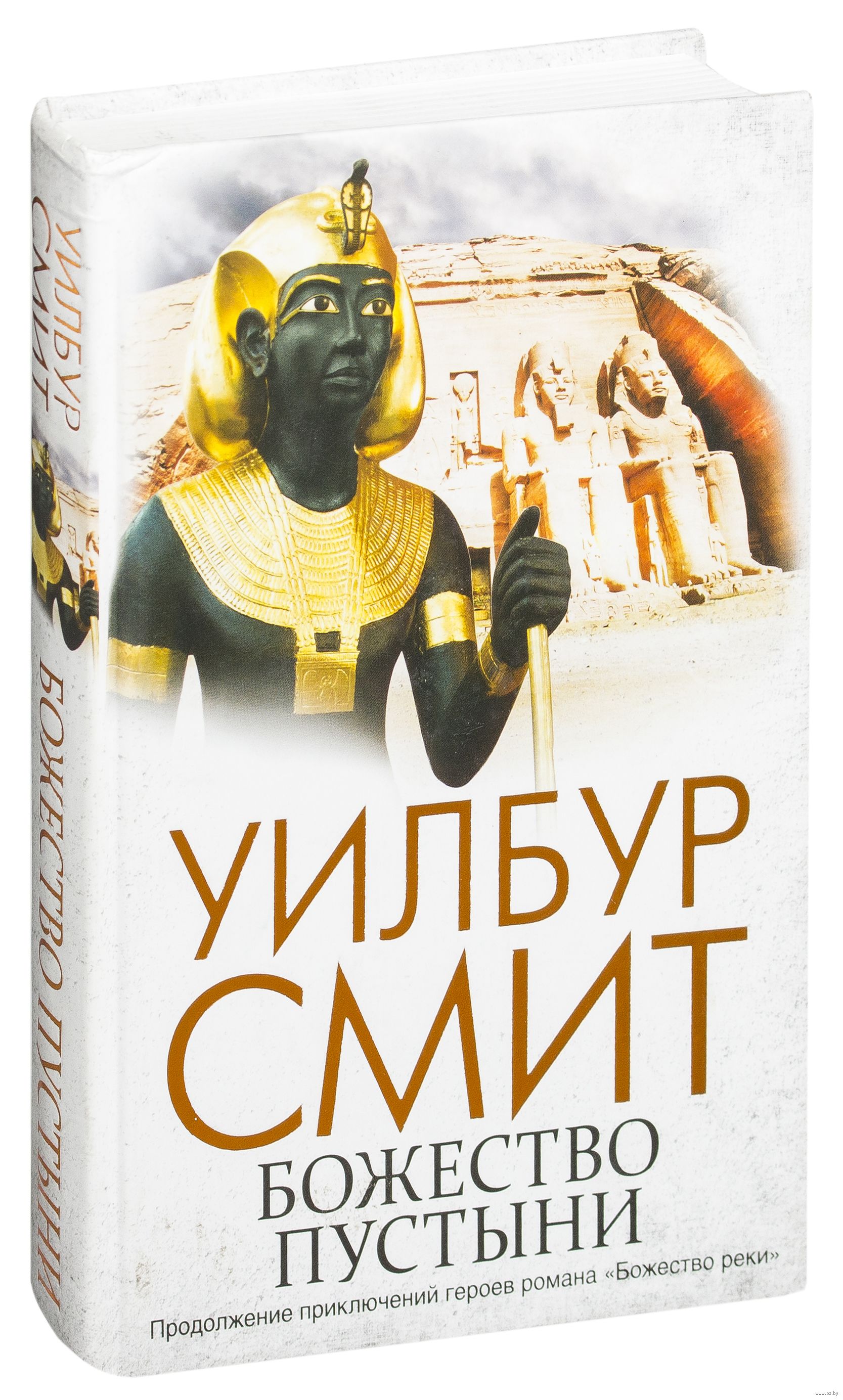 Божество пустыни Уилбур Смит книга. Уилбур Смит фараон. Уилбур Смит книга фараон. Древний Египет чародей Уилбур Смит.