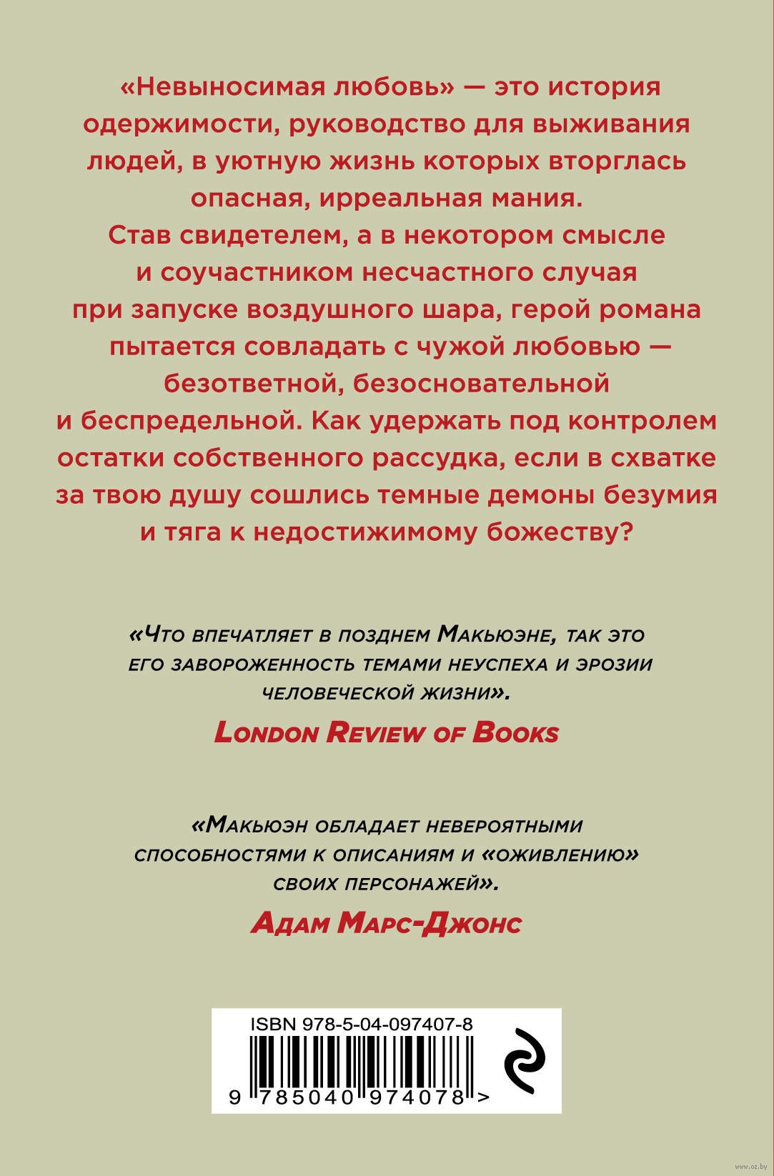 Невыносимая моя любимая. Иэн Макьюэн невыносимая любовь. Невыносимая любовь Иэн Макьюэн книга. Нкесвуынтосимая щлюбтовь. Иэн Макьюэн невыносимая любовь читать.