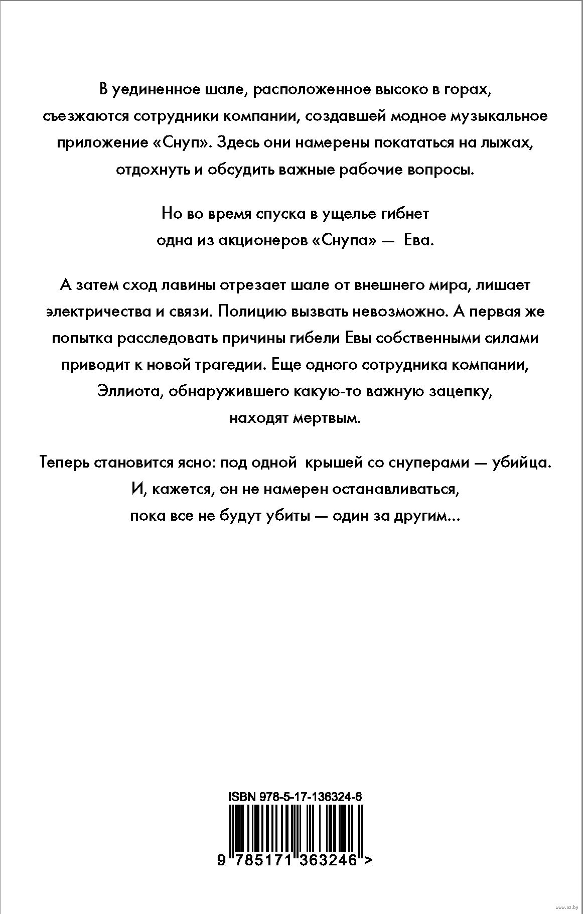 Один за другим Рут Уэйр - купить книгу Один за другим в Минске —  Издательство АСТ на OZ.by