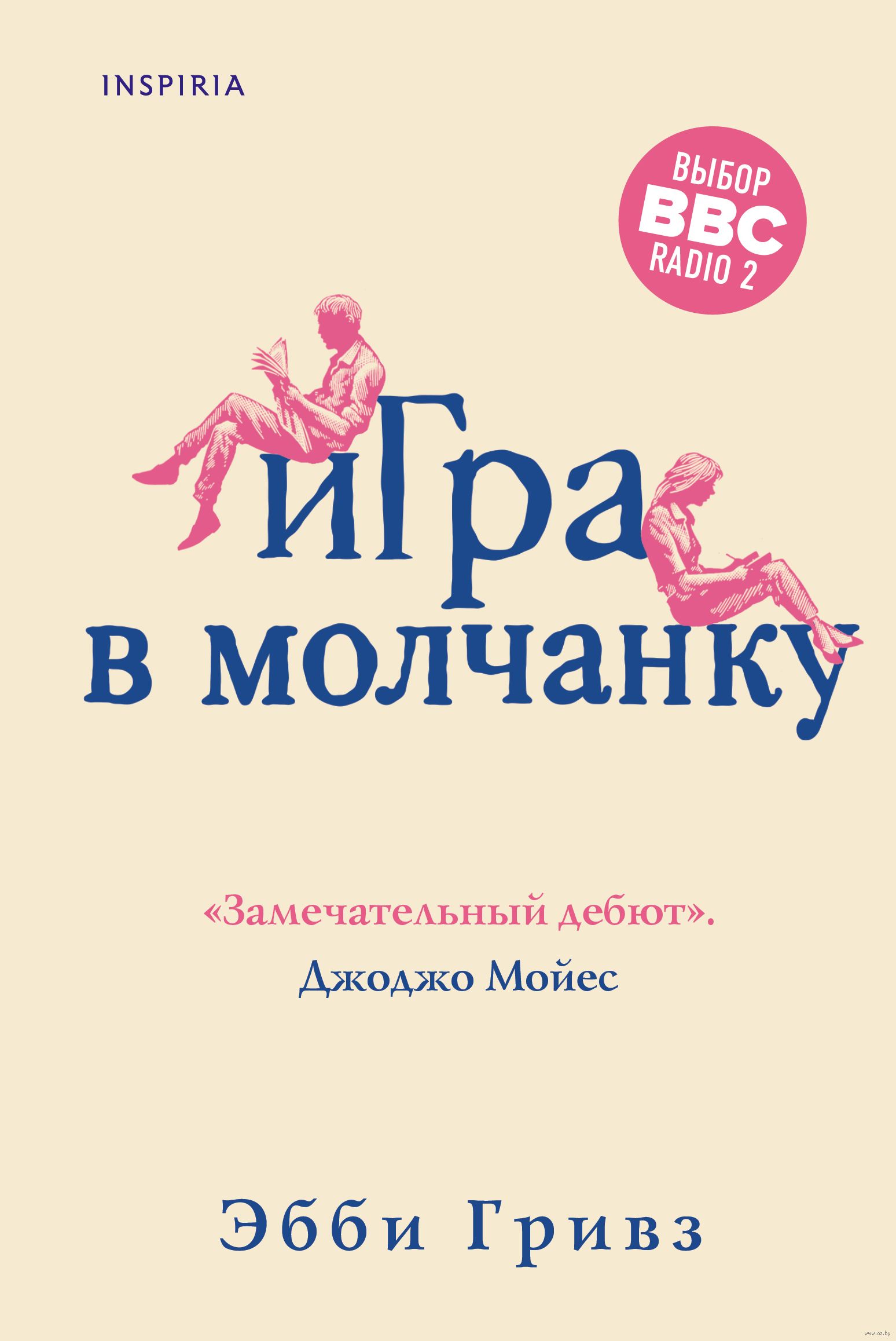 Игра в молчанку Эбби Гривз - купить книгу Игра в молчанку в Минске —  Издательство Inspiria на OZ.by