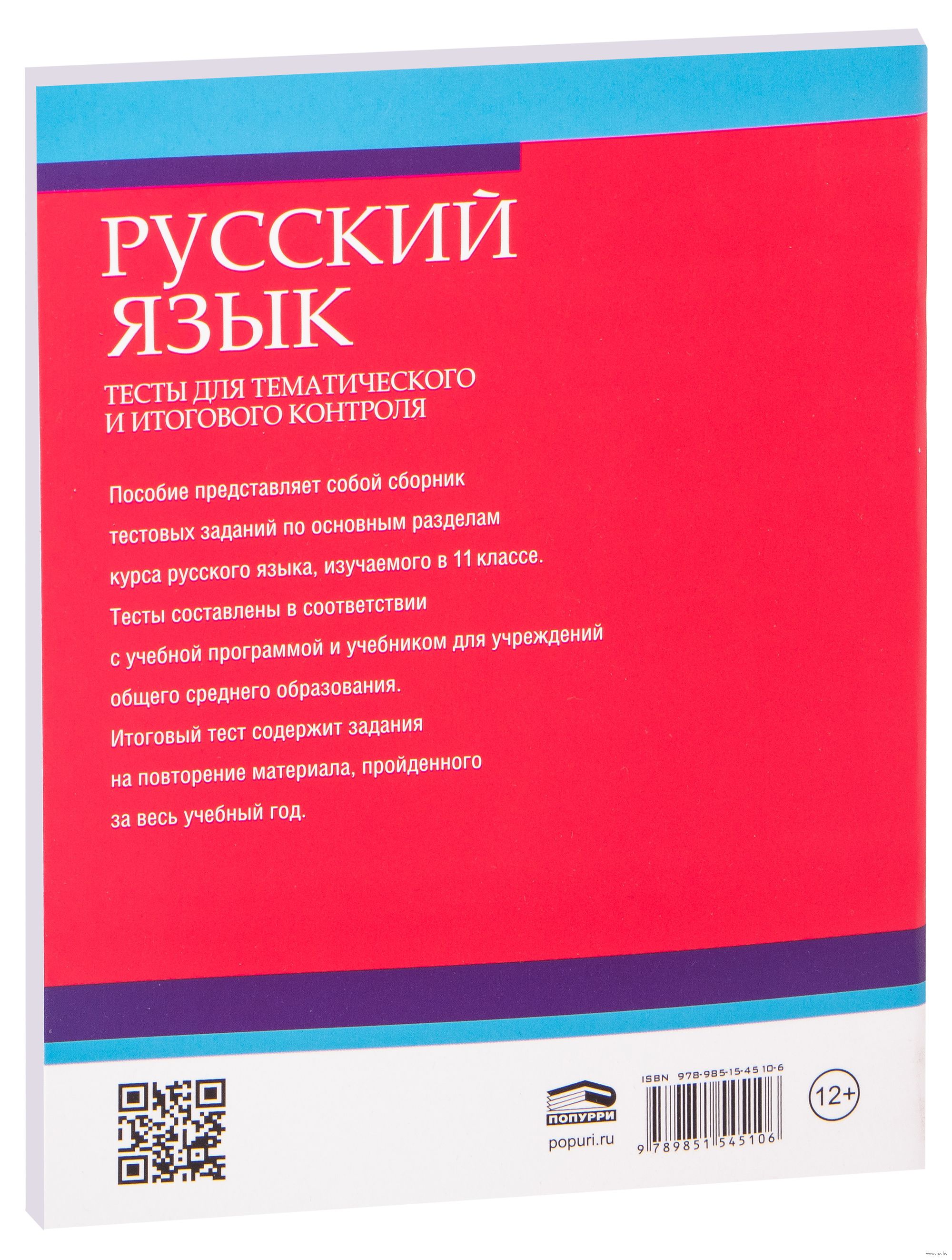 Русский язык. 11 класс. Тесты для тематического и итогового контроля Т.  Балуш : купить в Минске в интернет-магазине — OZ.by