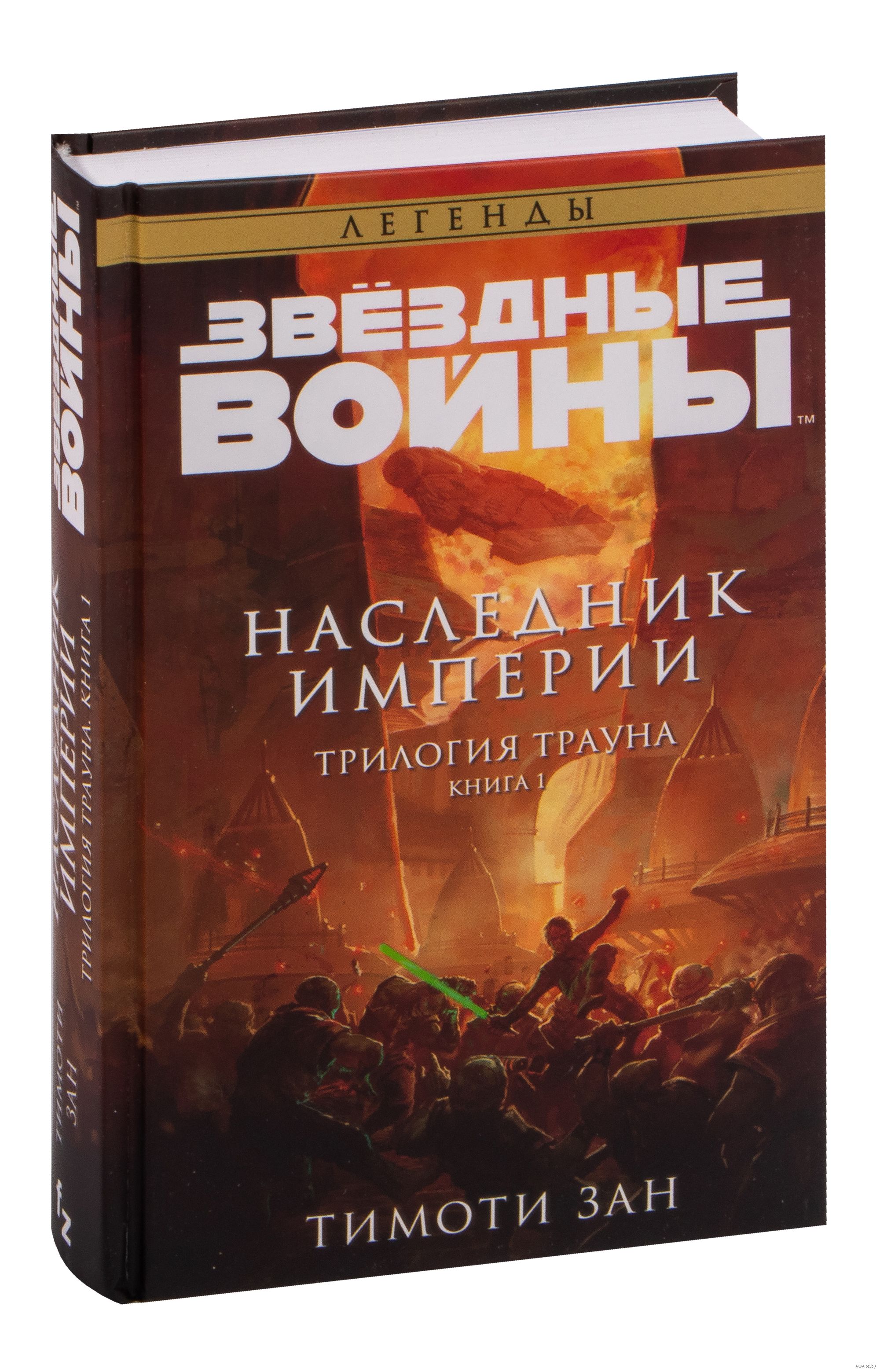 Книга наследник империи 2. Наследник империи. Тимоти зан. Наследник империи читать. Наследник империи Картье.