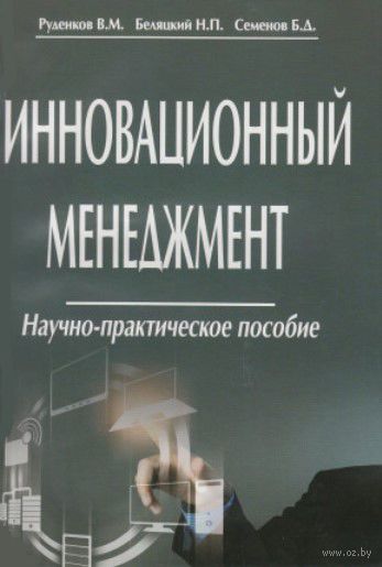 Инновационный менеджмент пособие. Научное пособие. Книги связанные с менеджментом. Электрот... Практиче... Пособие.