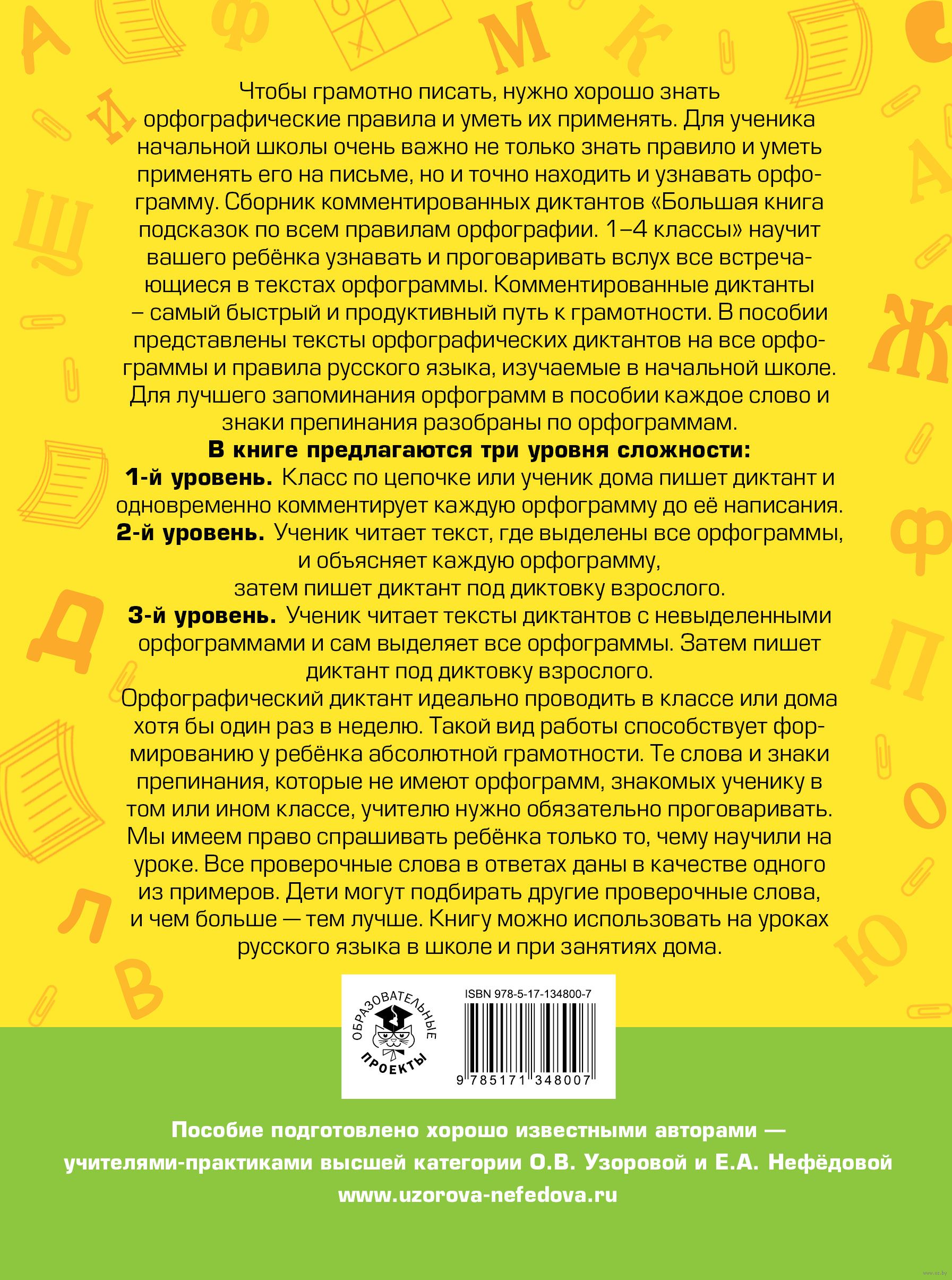 Русский язык. Большая книга подсказок по всем правилам орфографии. 1-4  классы. Диктанты с комментариями Елена Нефедова, Ольга Узорова : купить в  Минске в интернет-магазине — OZ.by