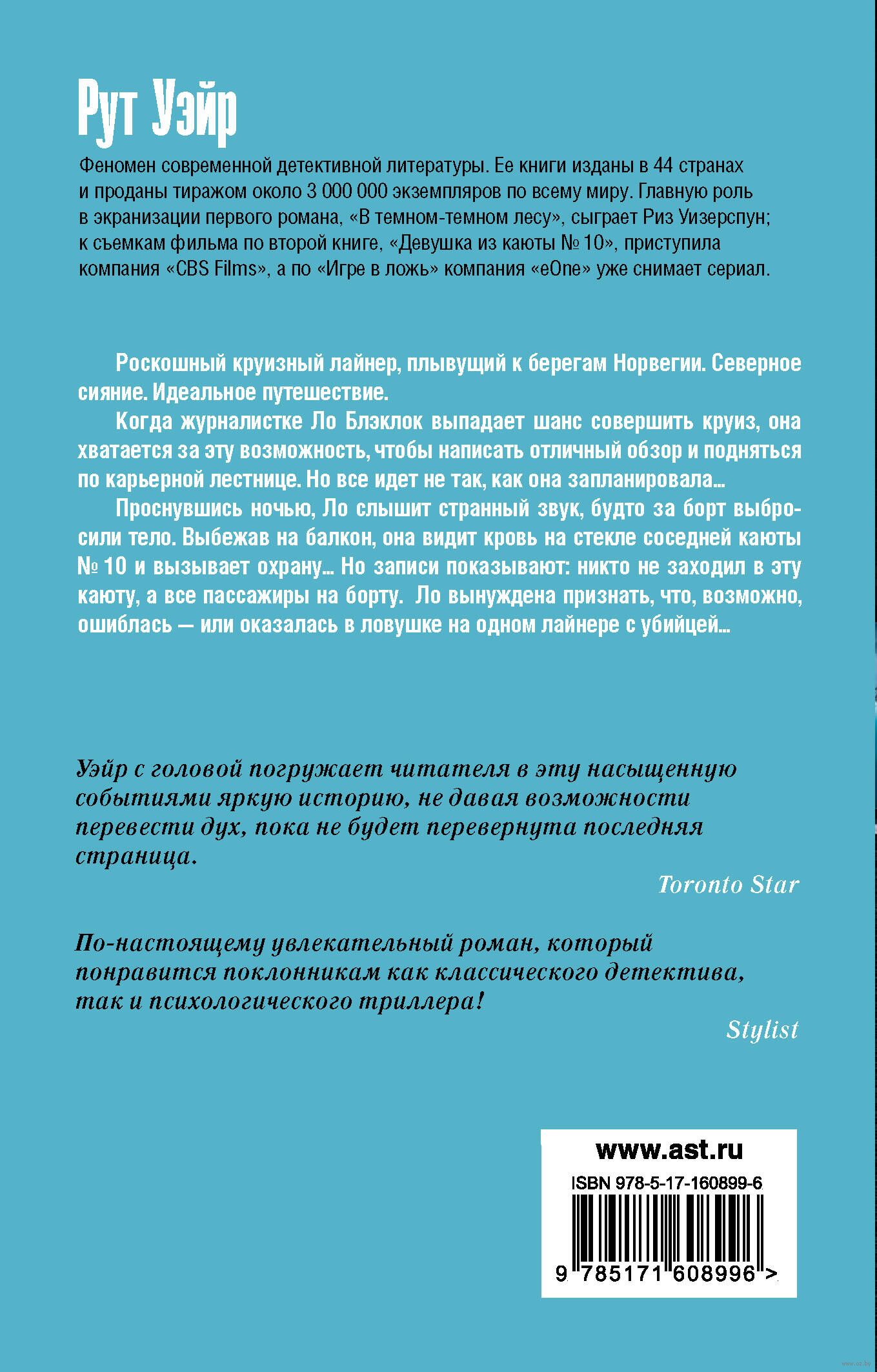 Девушка из каюты № 10 Рут Уэйр - купить книгу Девушка из каюты № 10 в  Минске — Издательство АСТ на OZ.by