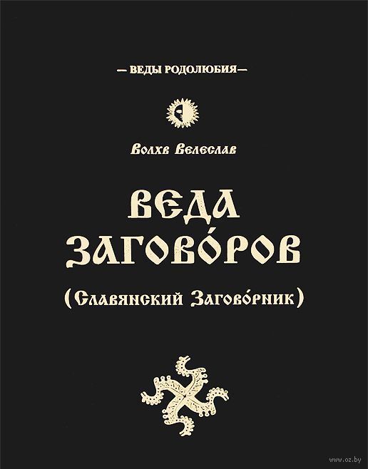 ВЕДА ЗАГОВОРОВ СЛАВЯНСКИЙ ЗАГОВОРНИК СКАЧАТЬ БЕСПЛАТНО ВЕДА ЗАГОВОРОВ СЛАВЯНСКИЙ ЗАГОВОРНИК СКАЧАТЬ БЕСПЛАТНО