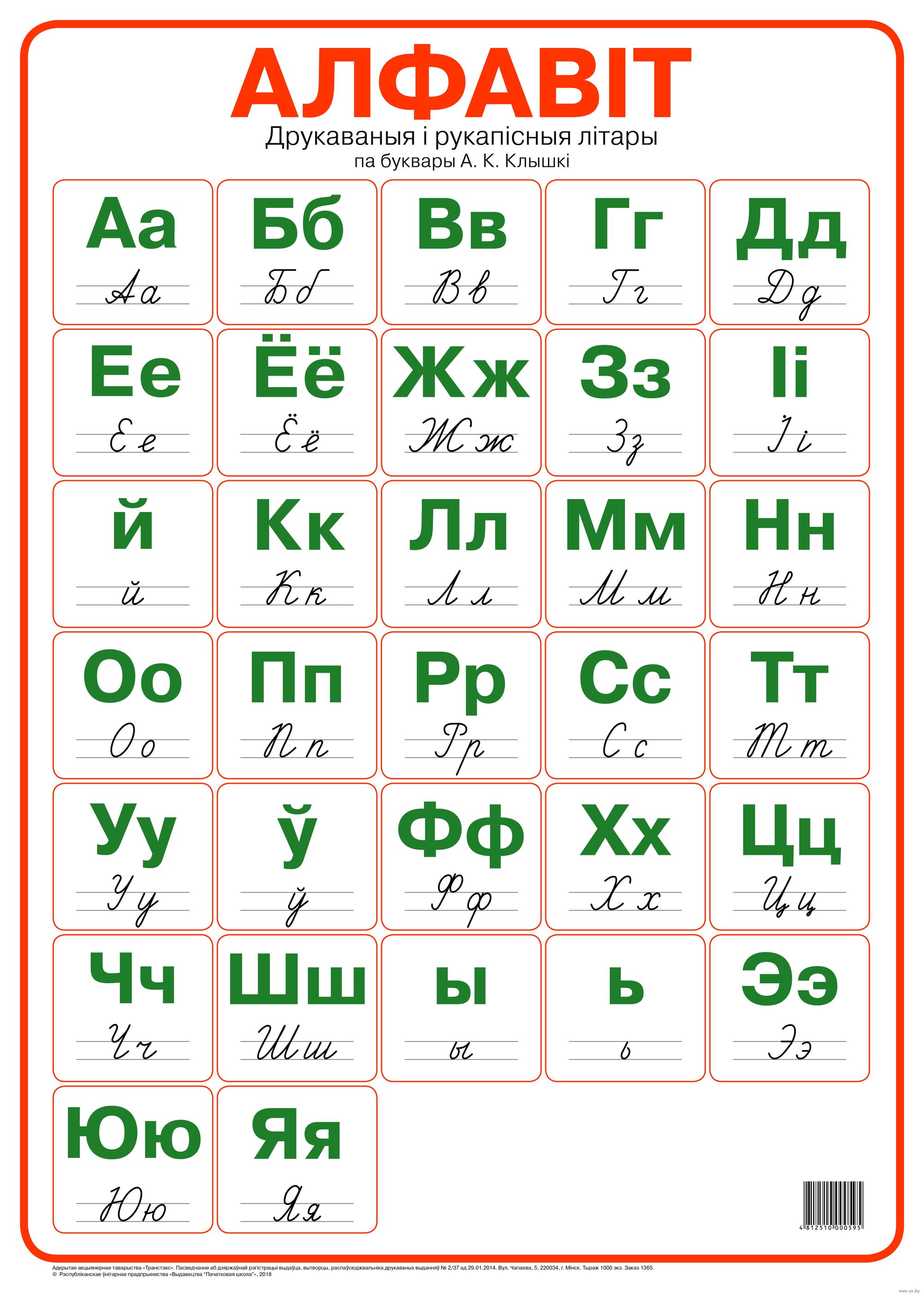 Белорусский алфавит картинки