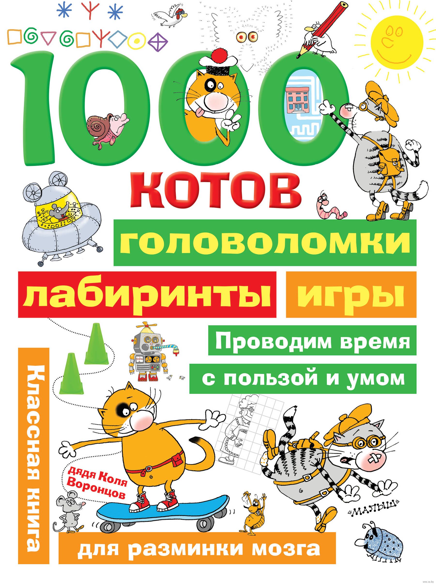 1000 котов. Головоломки, лабиринты, игры Николай Воронцов - купить книгу  1000 котов. Головоломки, лабиринты, игры в Минске — Издательство АСТ на  OZ.by