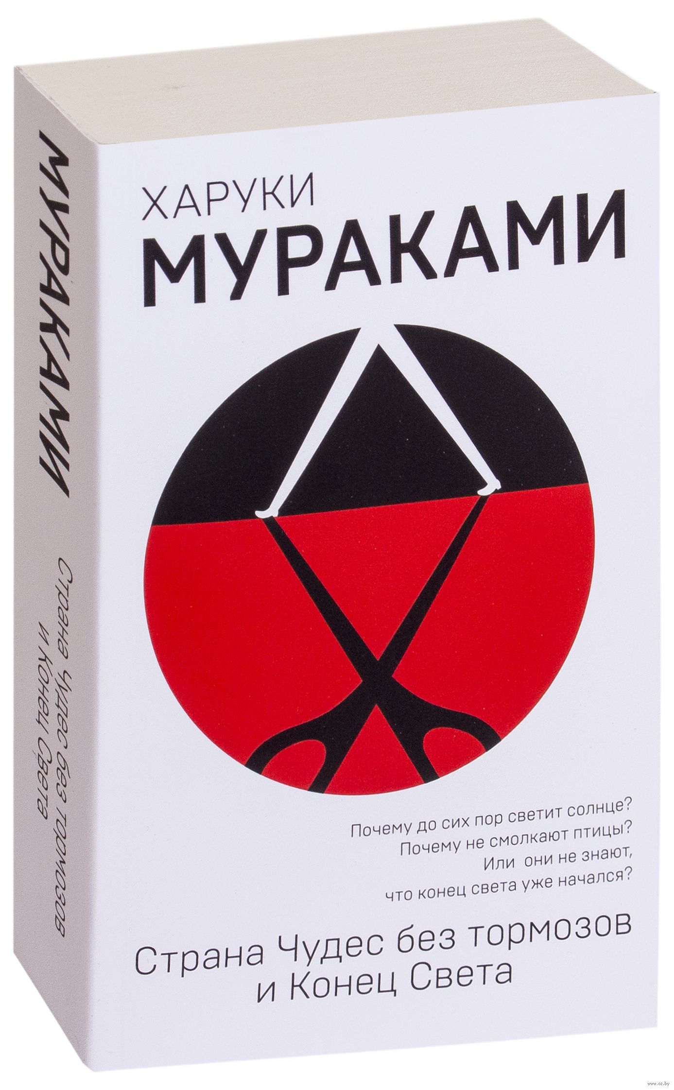 Страна света харуки мураками. Страна чудес без тормозов и конец света. Харуки мураками страна чудес без тормозов и конец света. Страна чудес без тормозов и конец света эксмо. Харуки мураками книги конец света.