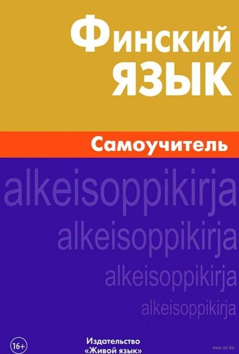 ФИНСКИЙ ЯЗЫК ДЛЯ НАЧИНАЮЩИХ САМОУЧИТЕЛЬ РАЗГОВОРНИК СКАЧАТЬ БЕСПЛАТНО ФИНСКИЙ ЯЗЫК ДЛЯ НАЧИНАЮЩИХ САМОУЧИТЕЛЬ РАЗГОВОРНИК СКАЧАТЬ БЕСПЛАТНО