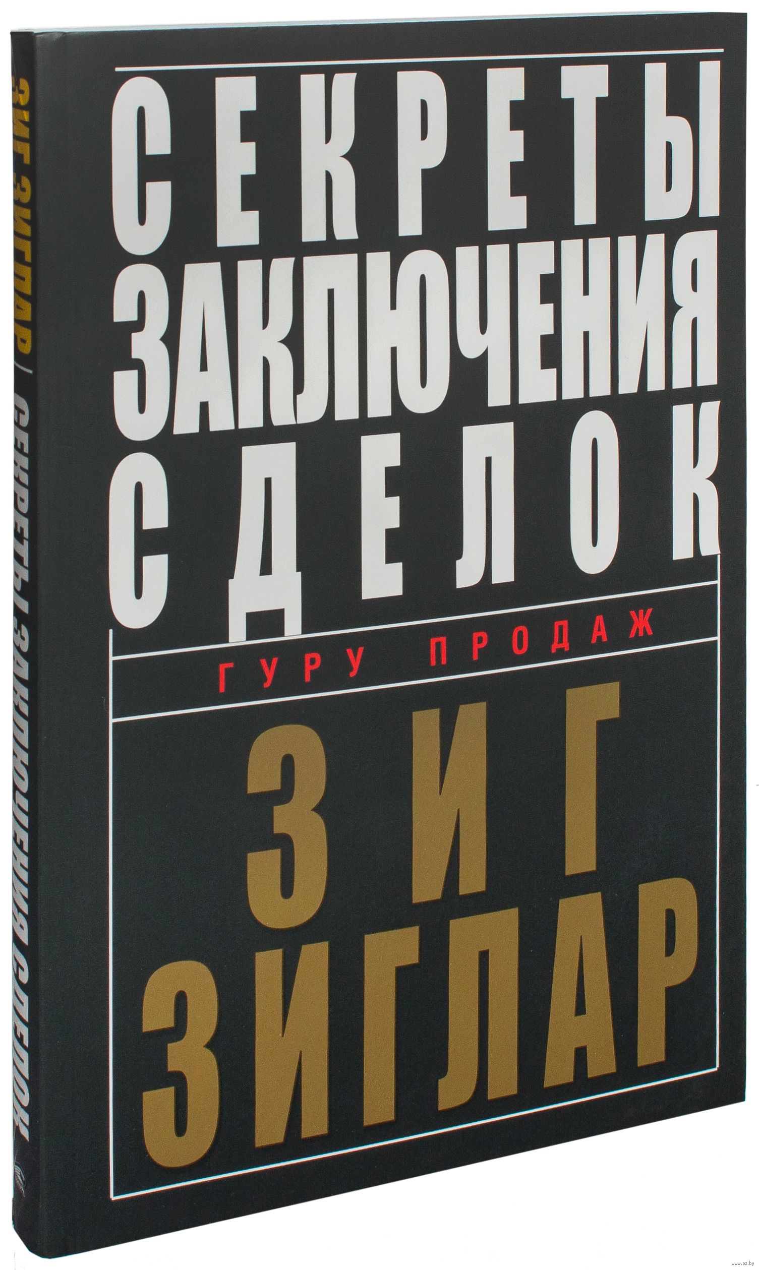 зиг зиглар секреты заключения сделок