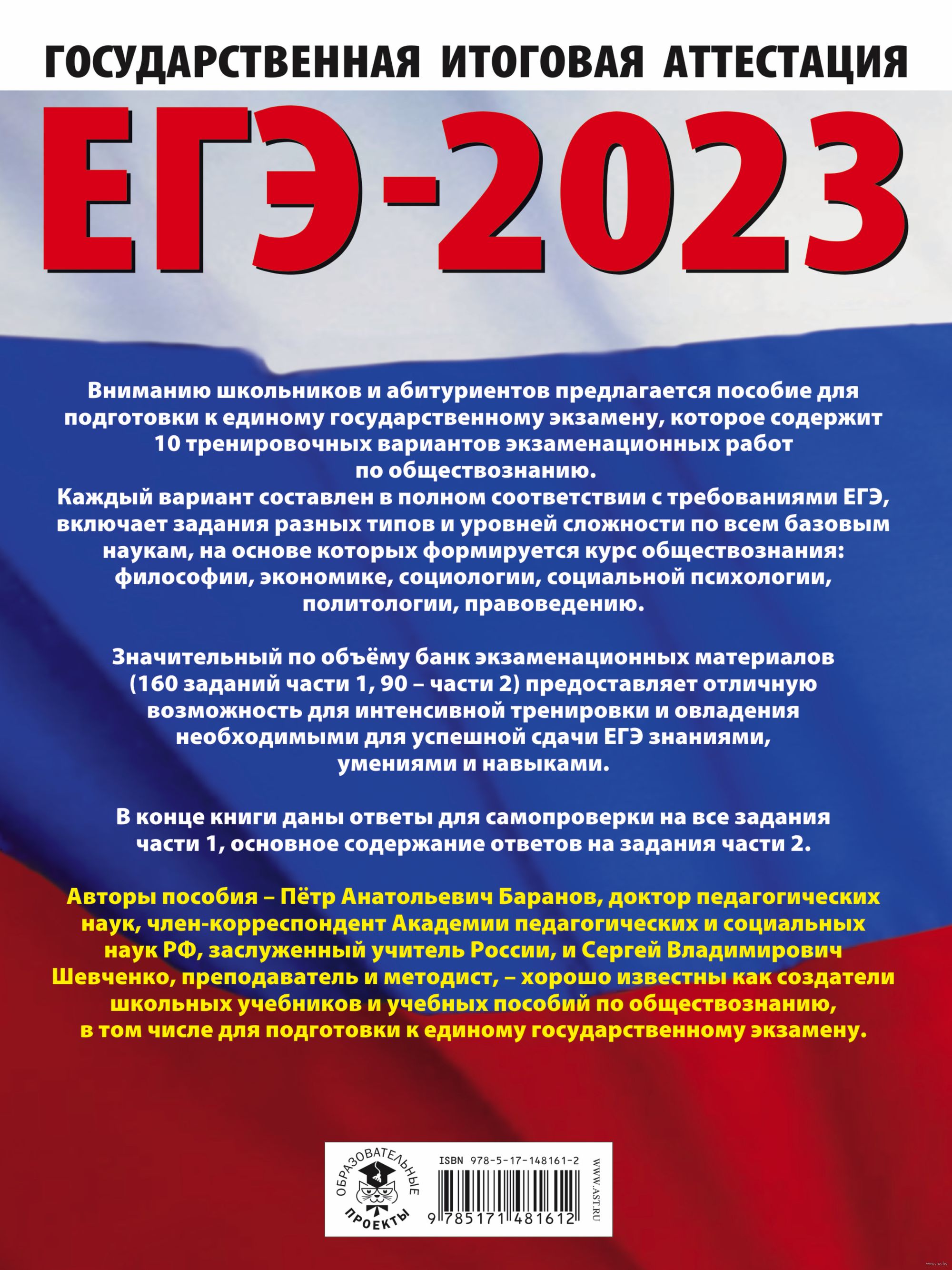 ЕГЭ-2023. Обществознание. 10 тренировочных вариантов экзаменационных работ  для подготовки к единому государственному экзамену Петр Баранов, Сергей  Шевченко : купить в Минске в интернет-магазине — OZ.by