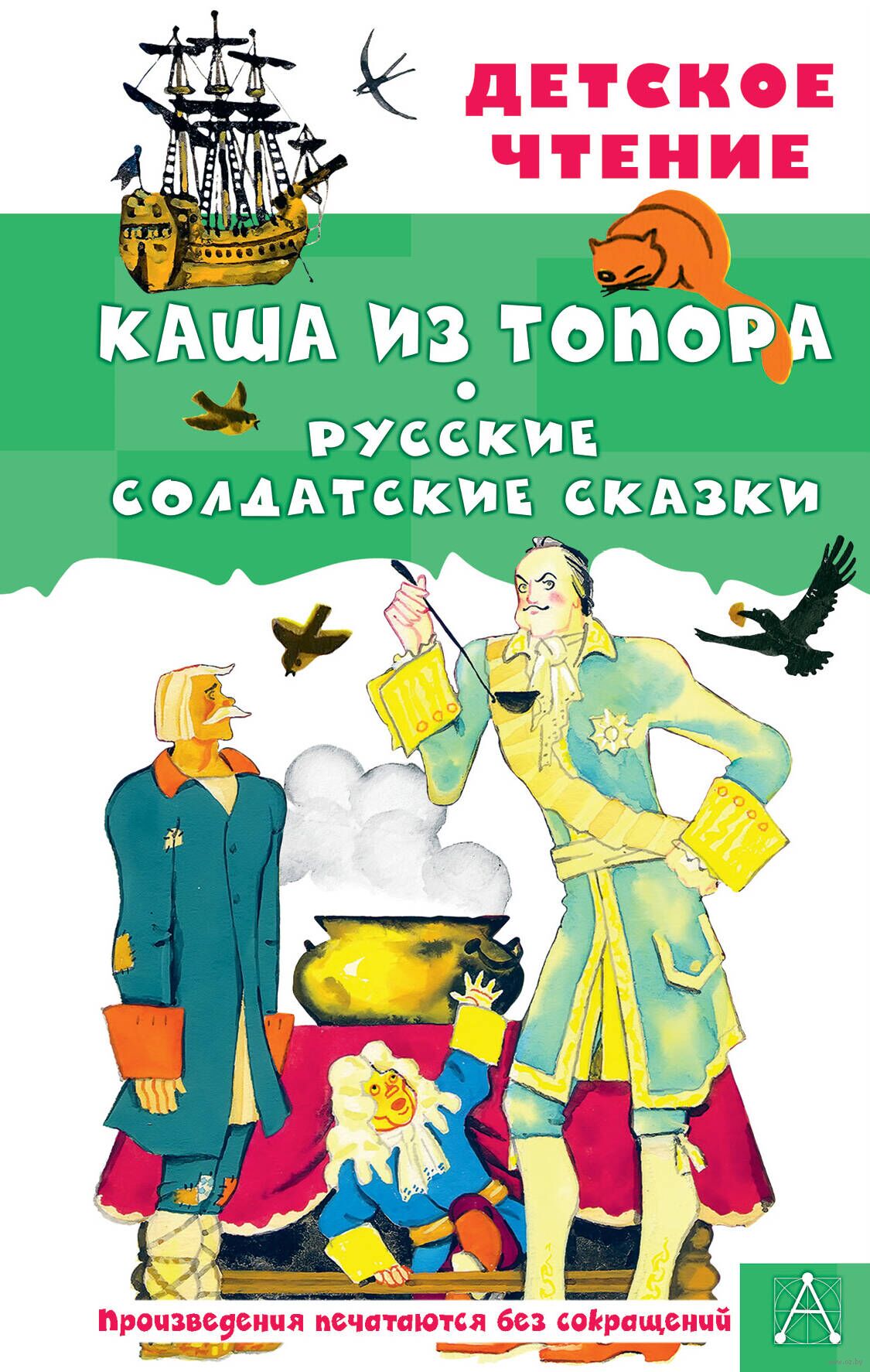 Сказка Каша из топора | читать