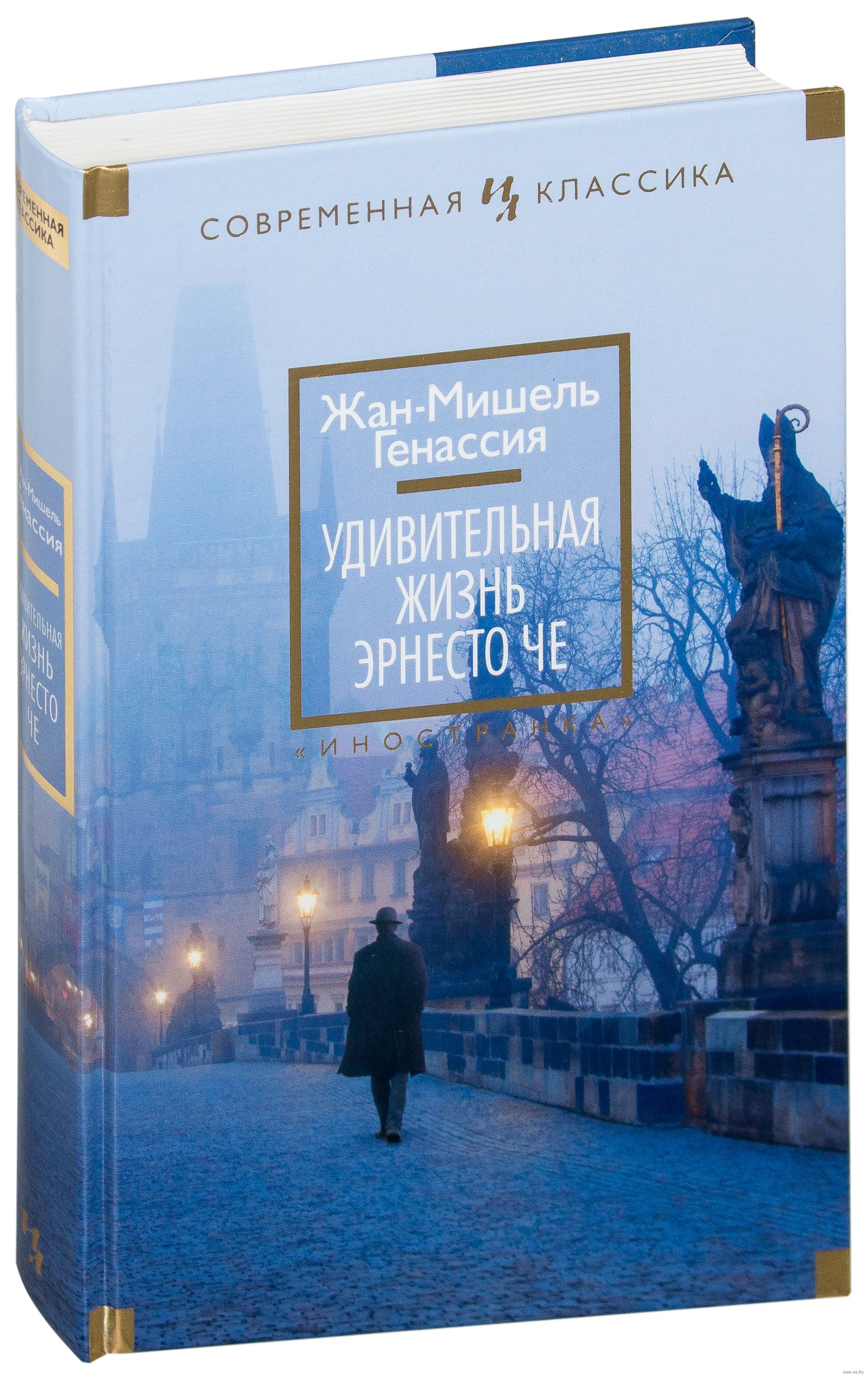 жан мишель генассия удивительная жизнь эрнесто че