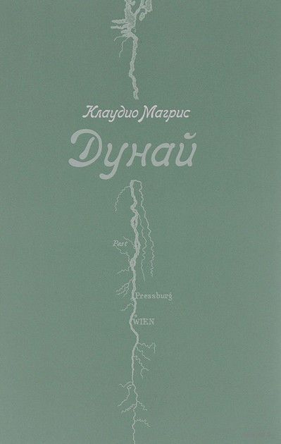 КНИГА ДУНАЙ КЛАУДИО Т СКАЧАТЬ БЕСПЛАТНО КНИГА ДУНАЙ КЛАУДИО Т СКАЧАТЬ БЕСПЛАТНО