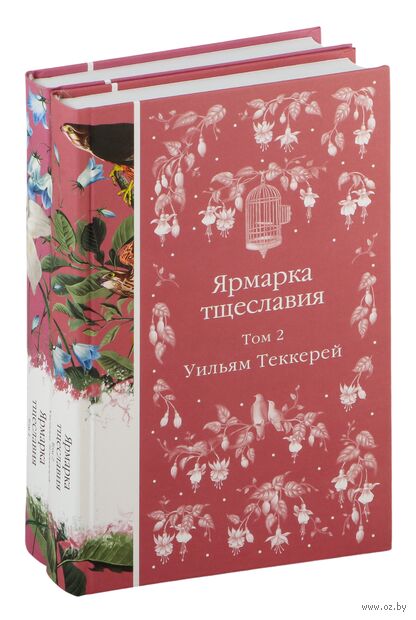 Ярмарка тщеславия. Комплект из 2 книг — фото, картинка