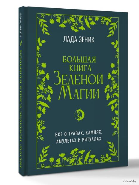 Большая книга Зелёной магии. Всё о травах, камнях, амулетах и ритуалах — фото, картинка