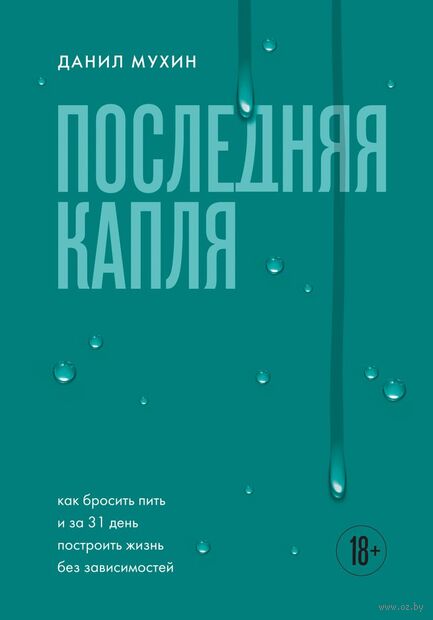 Последняя капля. Как бросить пить и за 31 день построить жизнь без зависимостей — фото, картинка