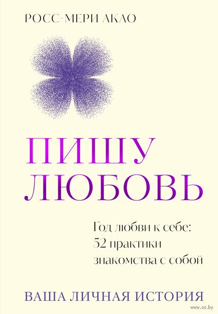 Пишу любовь. Год любви к себе: 52 практики знакомства с собой — фото, картинка