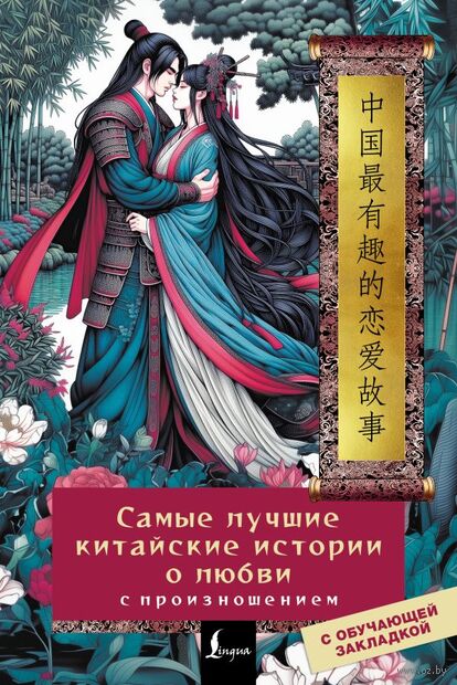 Самые лучшие китайские истории о любви с произношением — фото, картинка