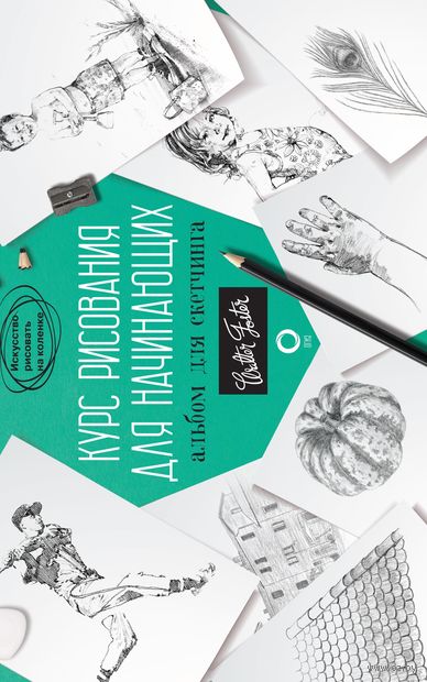 Курс рисования для начинающих. Альбом для скетчинга — фото, картинка