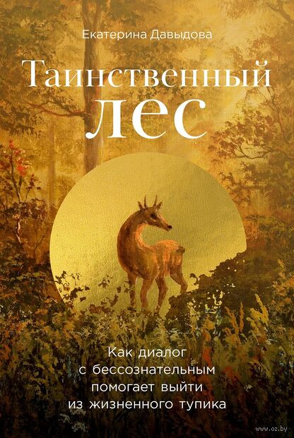 Таинственный лес. Как диалог с бессознательным помогает выйти из жизненного тупика — фото, картинка