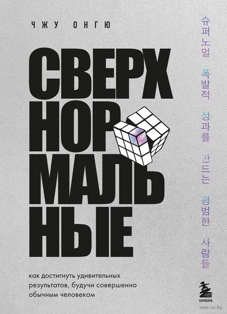 Сверхнормальные. Как достигнуть удивительных результатов будучи совершенно обычным человеком — фото, картинка